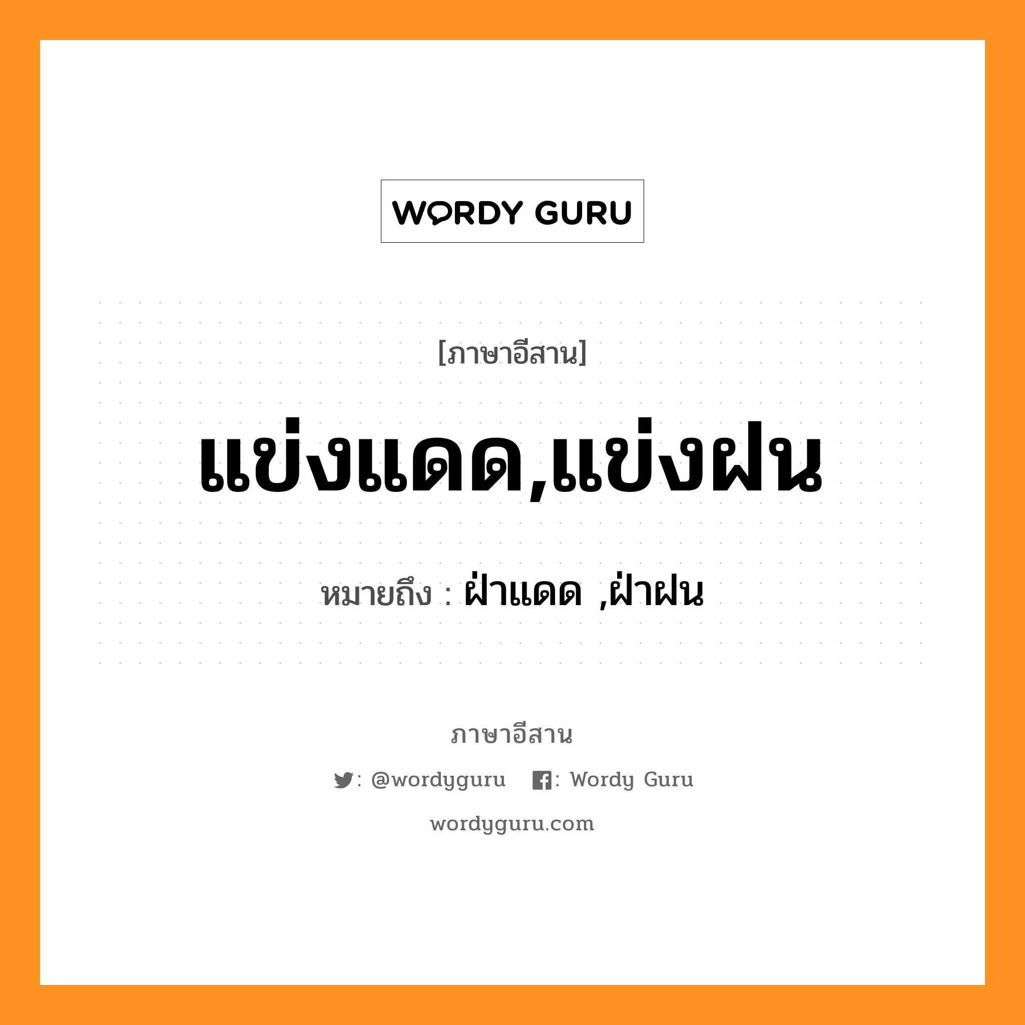 ฝ่าแดด ,ฝ่าฝน ภาษาอีสาน?, หมายถึง แข่งแดด,แข่งฝน หมวด แข่ง - แดด - แข่ง - ฝน