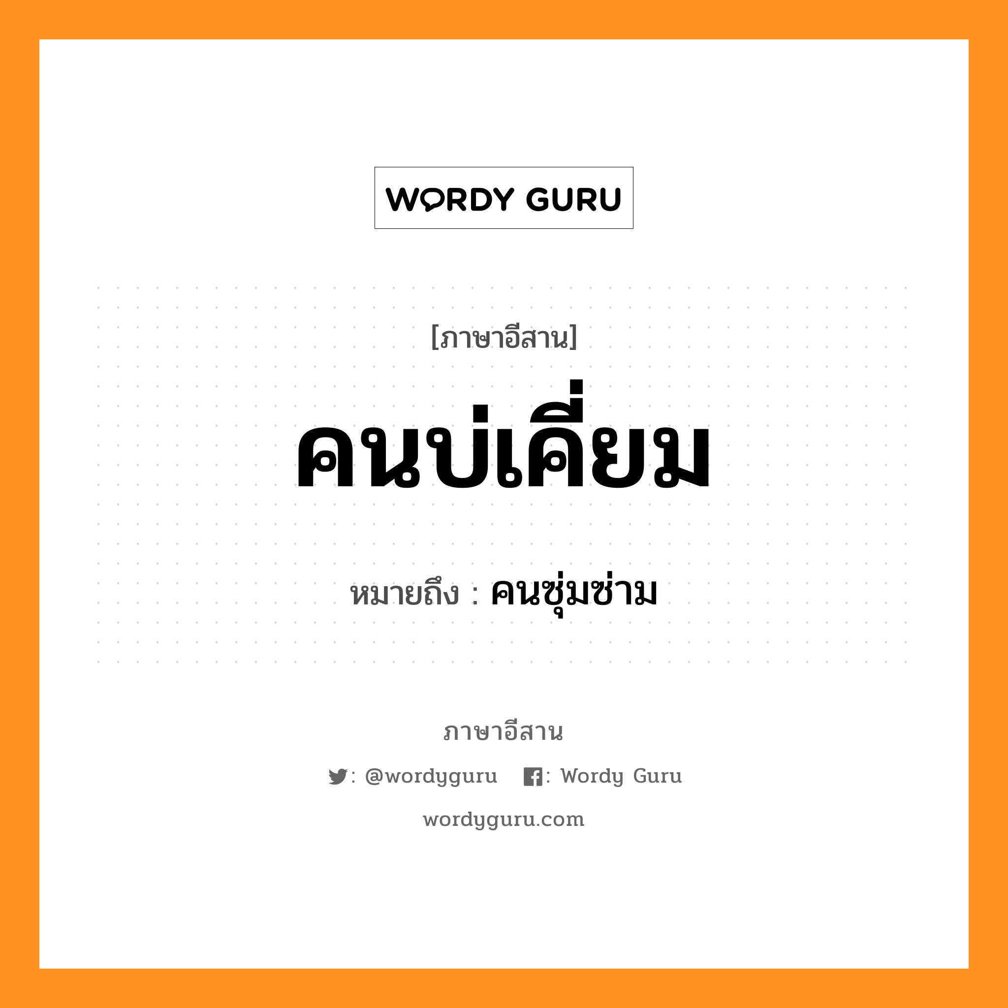 คนบ่เคี่ยม หมายถึงอะไร, ภาษาอีสาน คนบ่เคี่ยม หมายถึง คนซุ่มซ่าม หมวด คน - บ่ - เคี่ยม