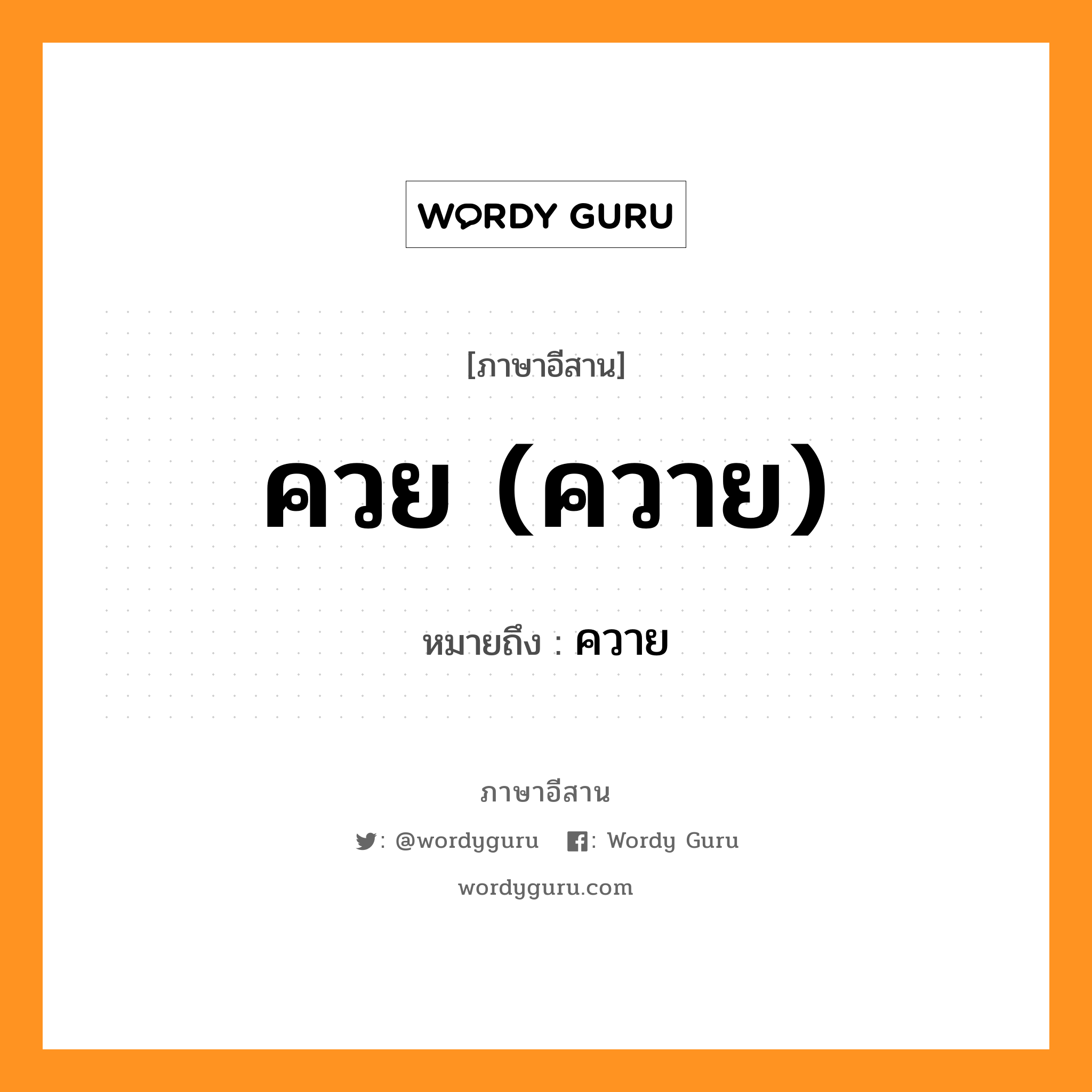 ควย (ควาย) หมายถึงอะไร, ภาษาอีสาน ควย (ควาย) หมายถึง ควาย หมวด ควย