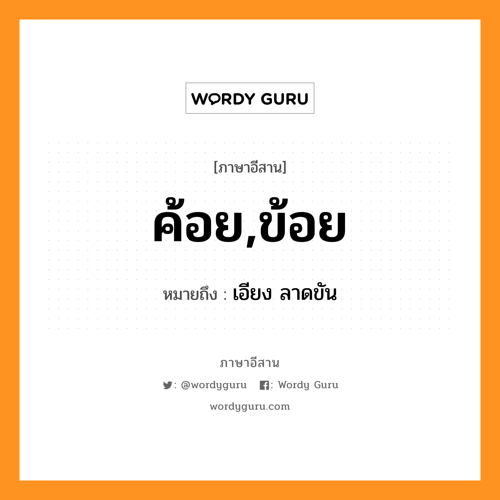 ค้อย,ข้อย หมายถึงอะไร, ภาษาอีสาน ค้อย,ข้อย หมายถึง เอียง ลาดขัน หมวด ค้อย