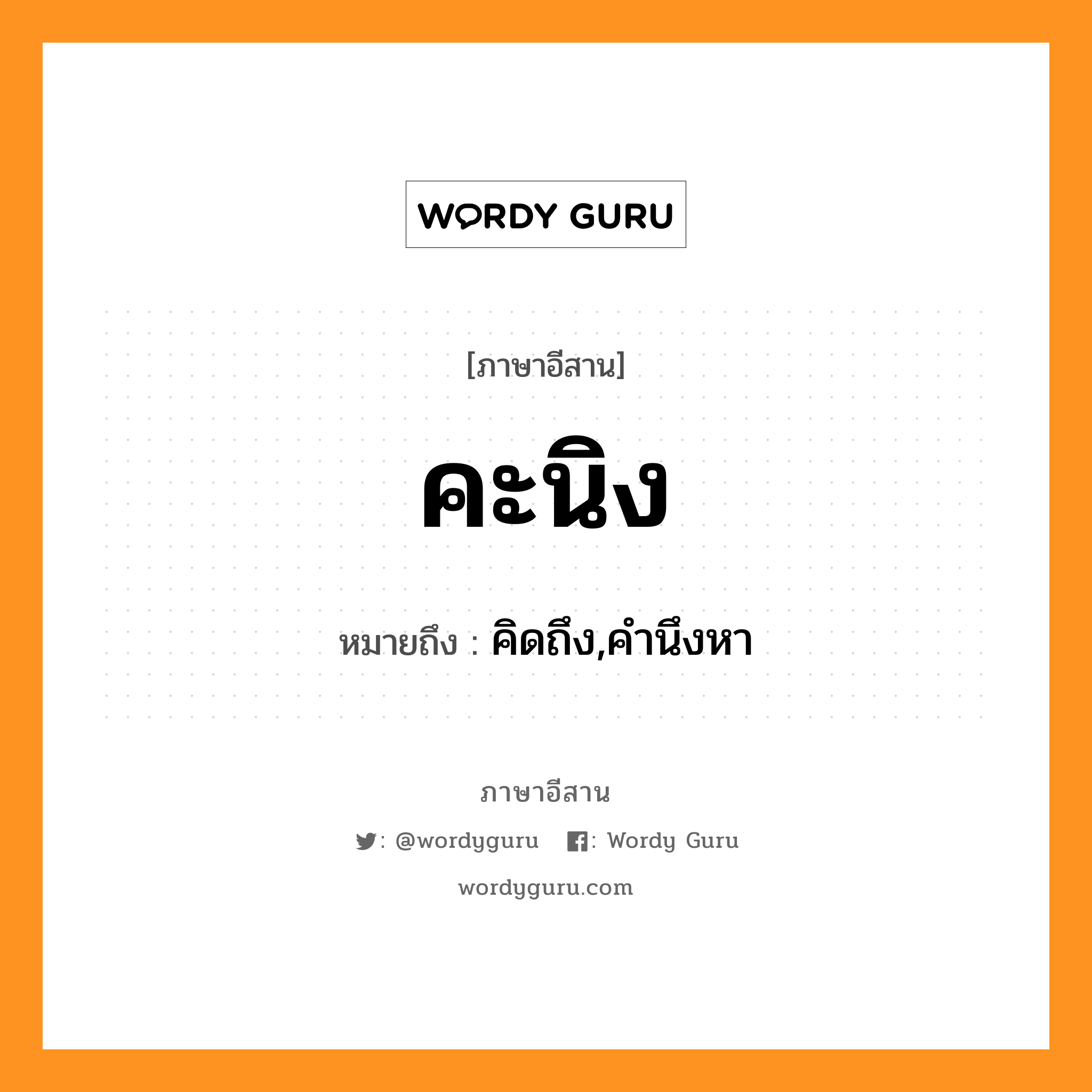 คะนิง หมายถึงอะไร, ภาษาอีสาน คะนิง หมายถึง คิดถึง,คำนึงหา หมวด คะ - นิง