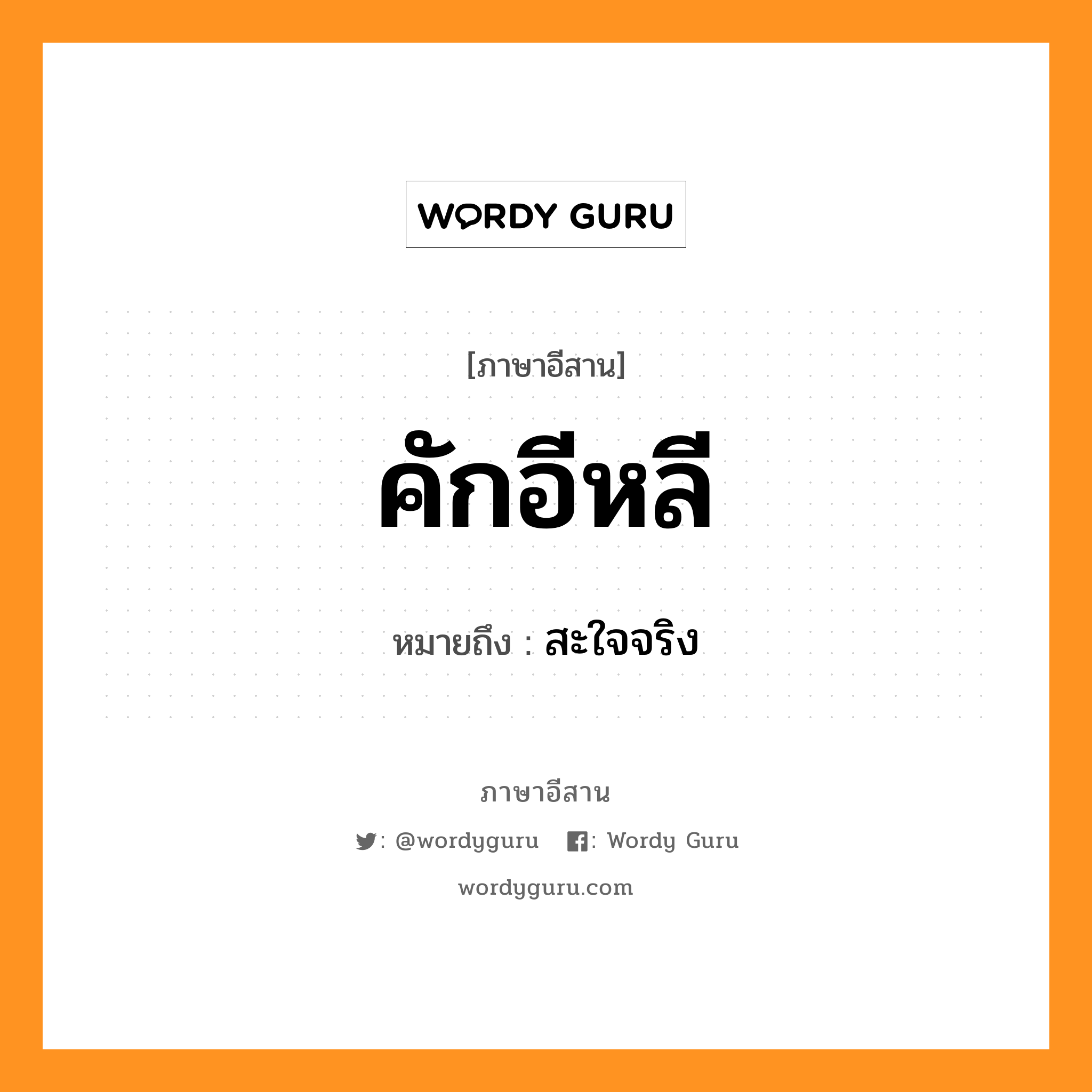 คักอีหลี หมายถึงอะไร, ภาษาอีสาน คักอีหลี หมายถึง สะใจจริง หมวด คัก - อี - หลี