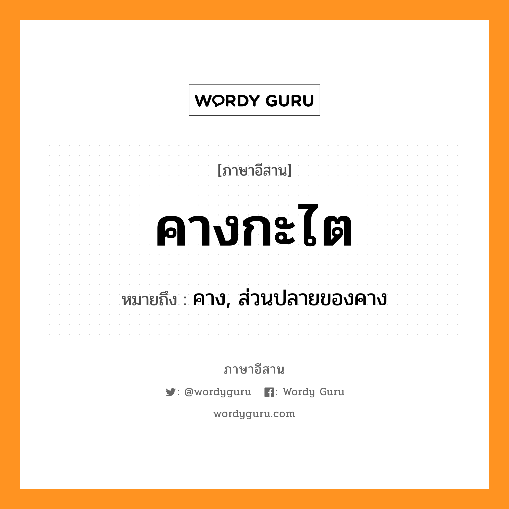 คางกะไต หมายถึงอะไร, ภาษาอีสาน คางกะไต หมายถึง คาง, ส่วนปลายของคาง หมวด คาง - กะ - ไต