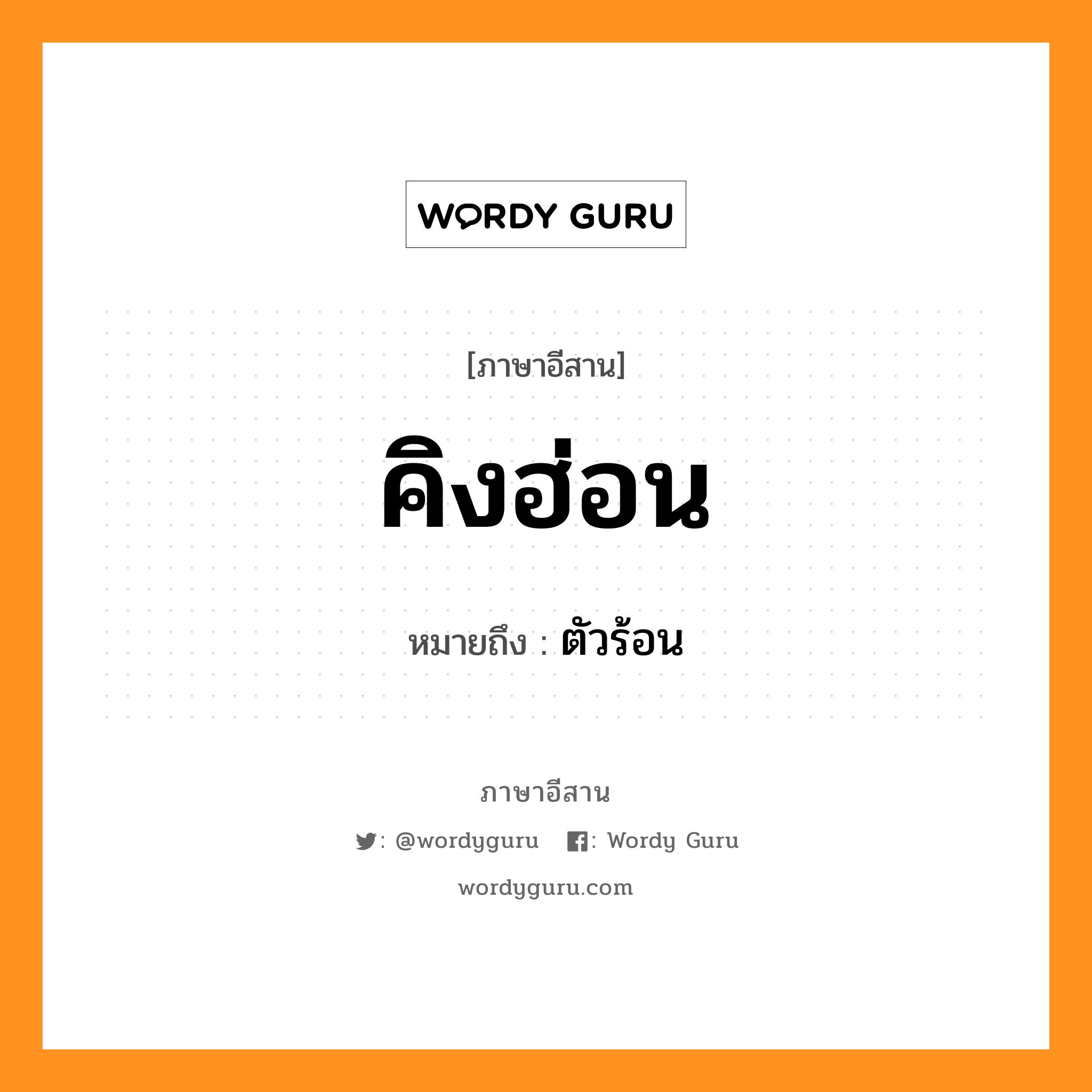 คิงฮ่อน หมายถึงอะไร, ภาษาอีสาน คิงฮ่อน หมายถึง ตัวร้อน หมวด คิง - ฮ้อน