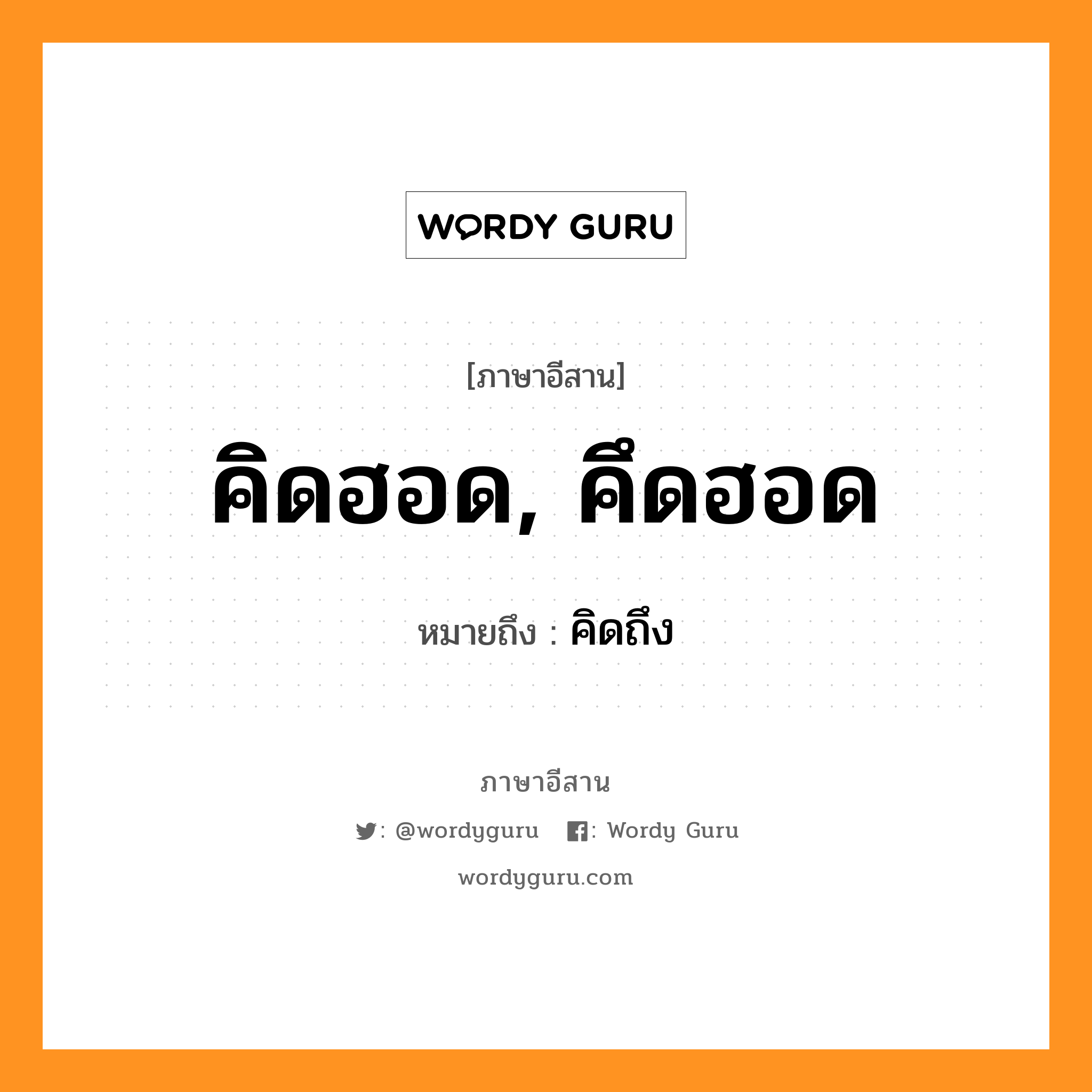 คิดฮอด, คึดฮอด หมายถึงอะไร, ภาษาอีสาน คิดฮอด, คึดฮอด หมายถึง คิดถึง หมวด คิด - ฮอด , คึด - ฮอด