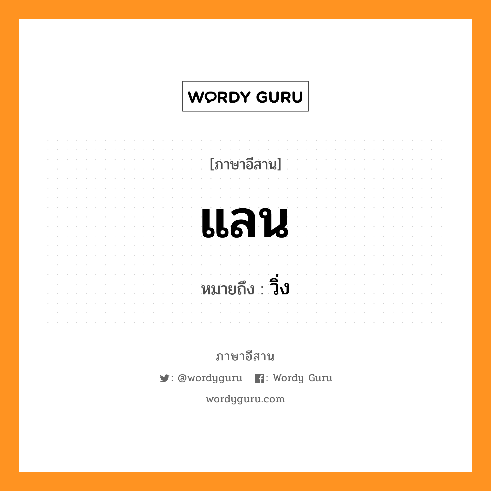 แลน หมายถึงอะไร, ภาษาอีสาน แลน หมายถึง วิ่ง หมวด แลน