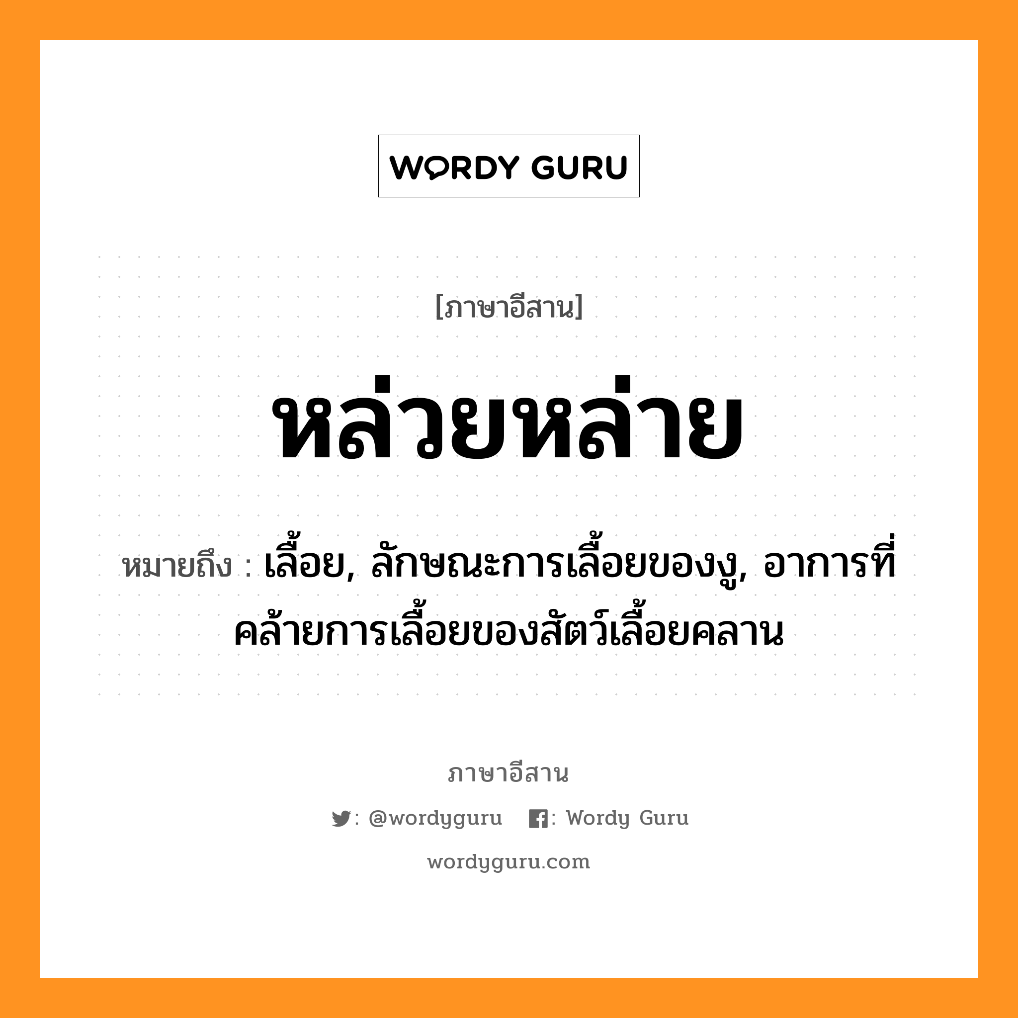 หล่วยหล่าย หมายถึงอะไร, ภาษาอีสาน หล่วยหล่าย หมายถึง เลื้อย, ลักษณะการเลื้อยของงู, อาการที่คล้ายการเลื้อยของสัตว์เลื้อยคลาน หมวด หล่วย-หล่าย