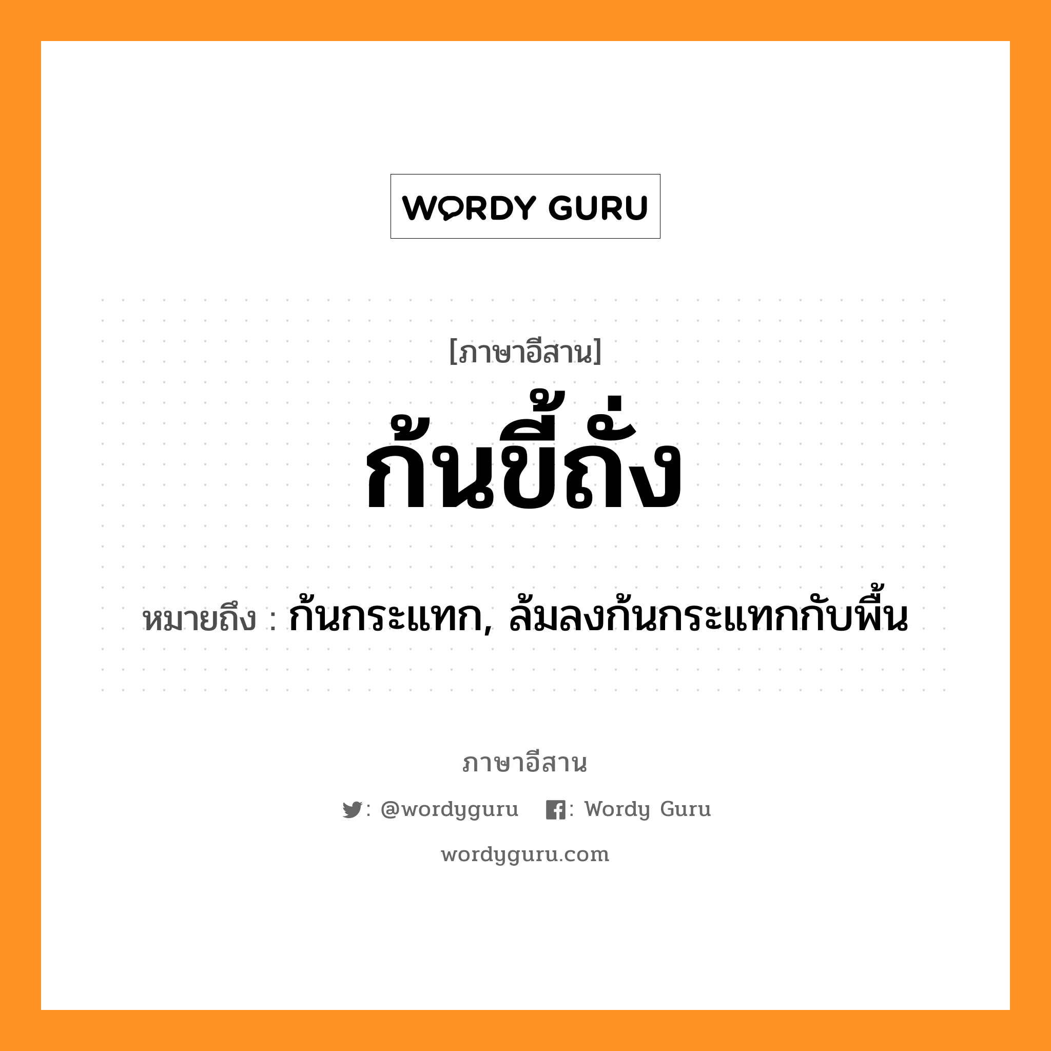 ก้นขี้ถั่ง หมายถึงอะไร, ภาษาอีสาน ก้นขี้ถั่ง หมายถึง ก้นกระแทก, ล้มลงก้นกระแทกกับพื้น หมวด ก้น-ขี่-ทัง