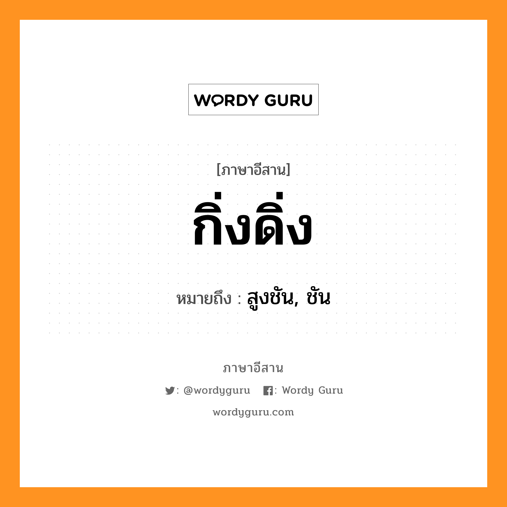 กิ่งดิ่ง หมายถึงอะไร, ภาษาอีสาน กิ่งดิ่ง หมายถึง สูงชัน, ชัน หมวด กิ่ง-ดิ่ง