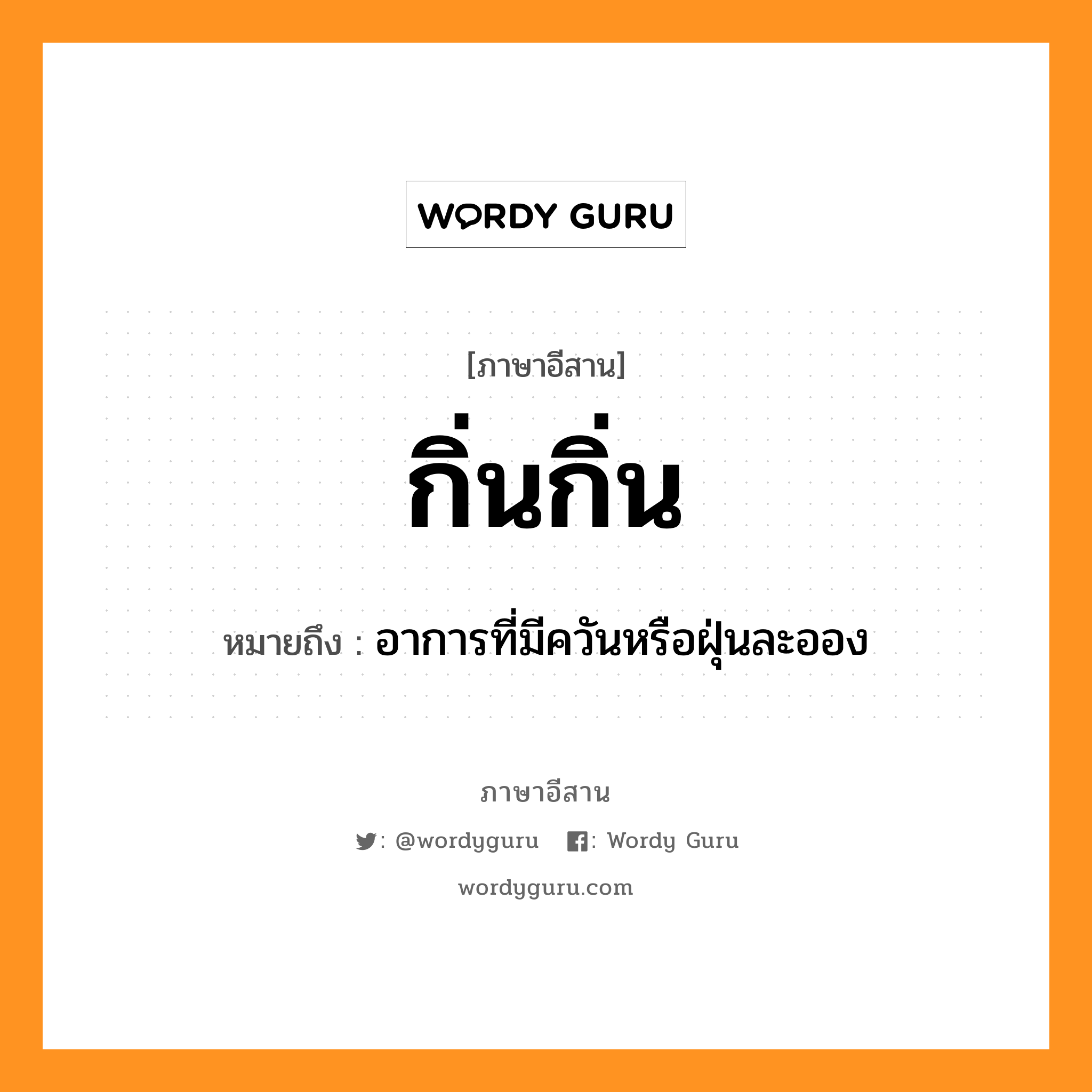 กิ่นกิ่น หมายถึงอะไร, ภาษาอีสาน กิ่นกิ่น หมายถึง อาการที่มีควันหรือฝุ่นละออง หมวด กิ่น-กิ่น