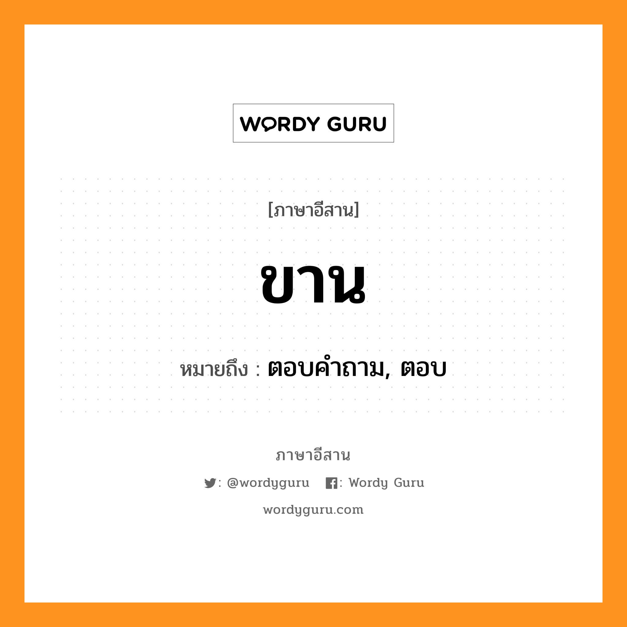 ขาน หมายถึงอะไร, ภาษาอีสาน ขาน หมายถึง ตอบคำถาม, ตอบ หมวด ขาน