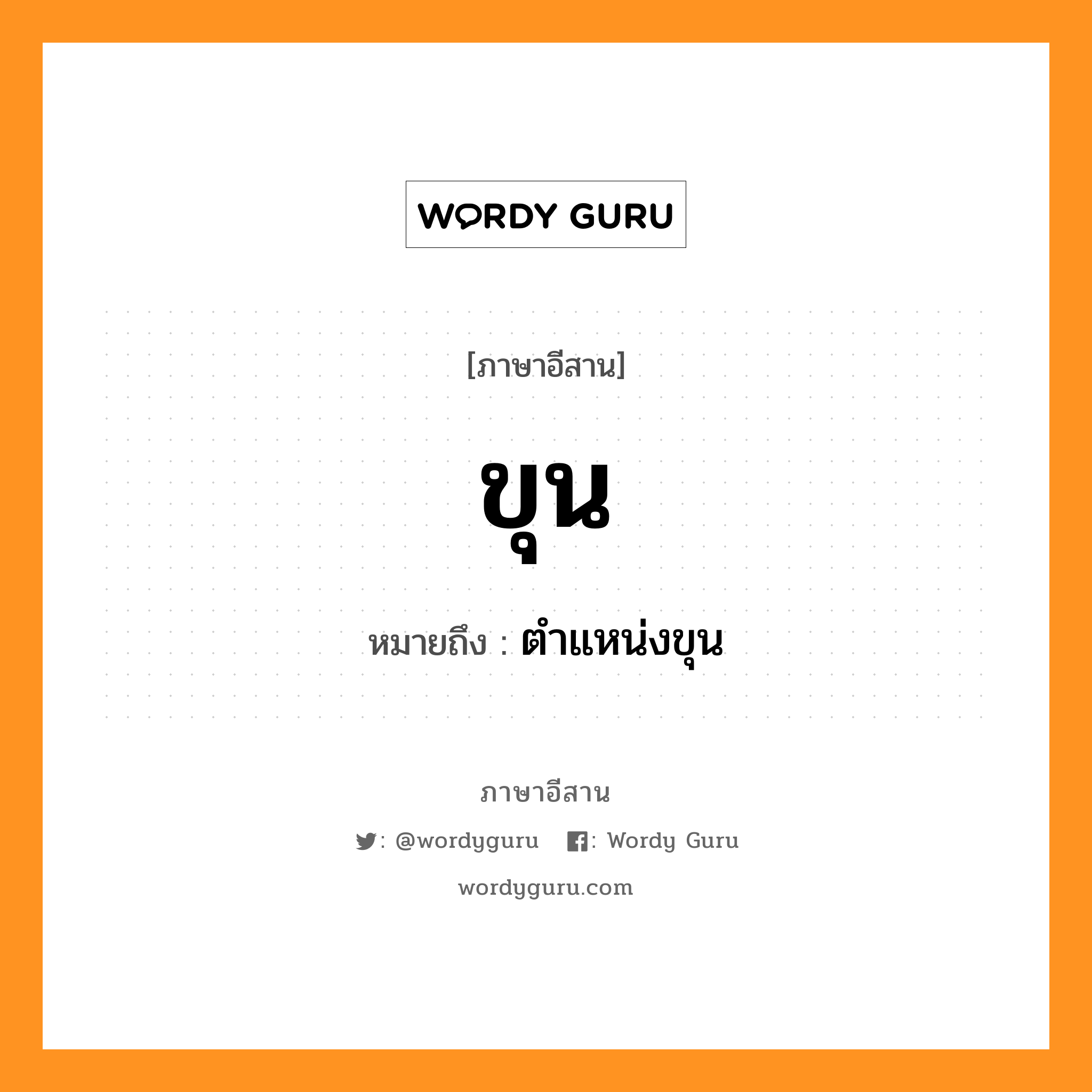 ขุน หมายถึงอะไร, ภาษาอีสาน ขุน หมายถึง ตำแหน่งขุน หมวด ขุน