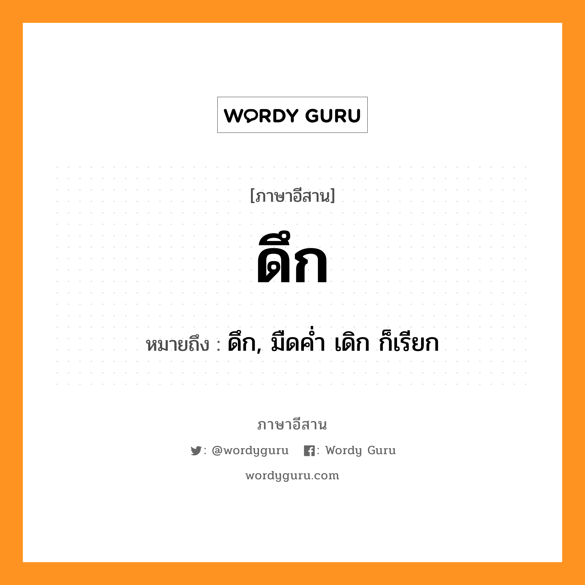 ดึก หมายถึงอะไร, ภาษาอีสาน ดึก หมายถึง ดึก, มืดค่ำ เดิก ก็เรียก หมวด ดึ๋ก