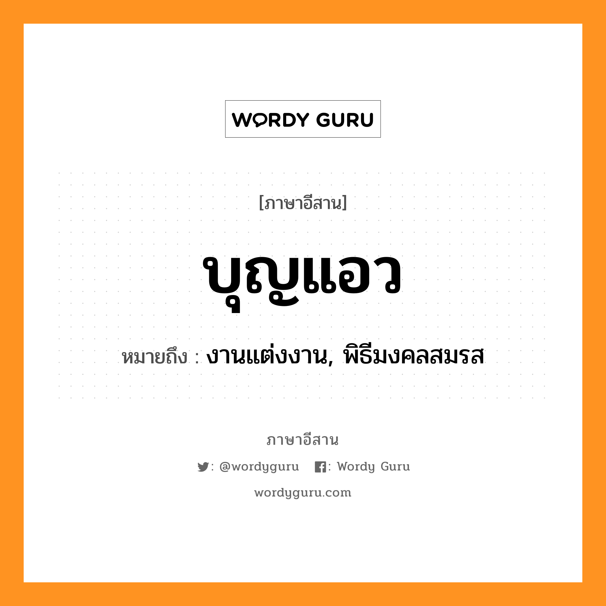 บุญแอว หมายถึงอะไร, ภาษาอีสาน บุญแอว หมายถึง งานแต่งงาน, พิธีมงคลสมรส หมวด บุน-แอว