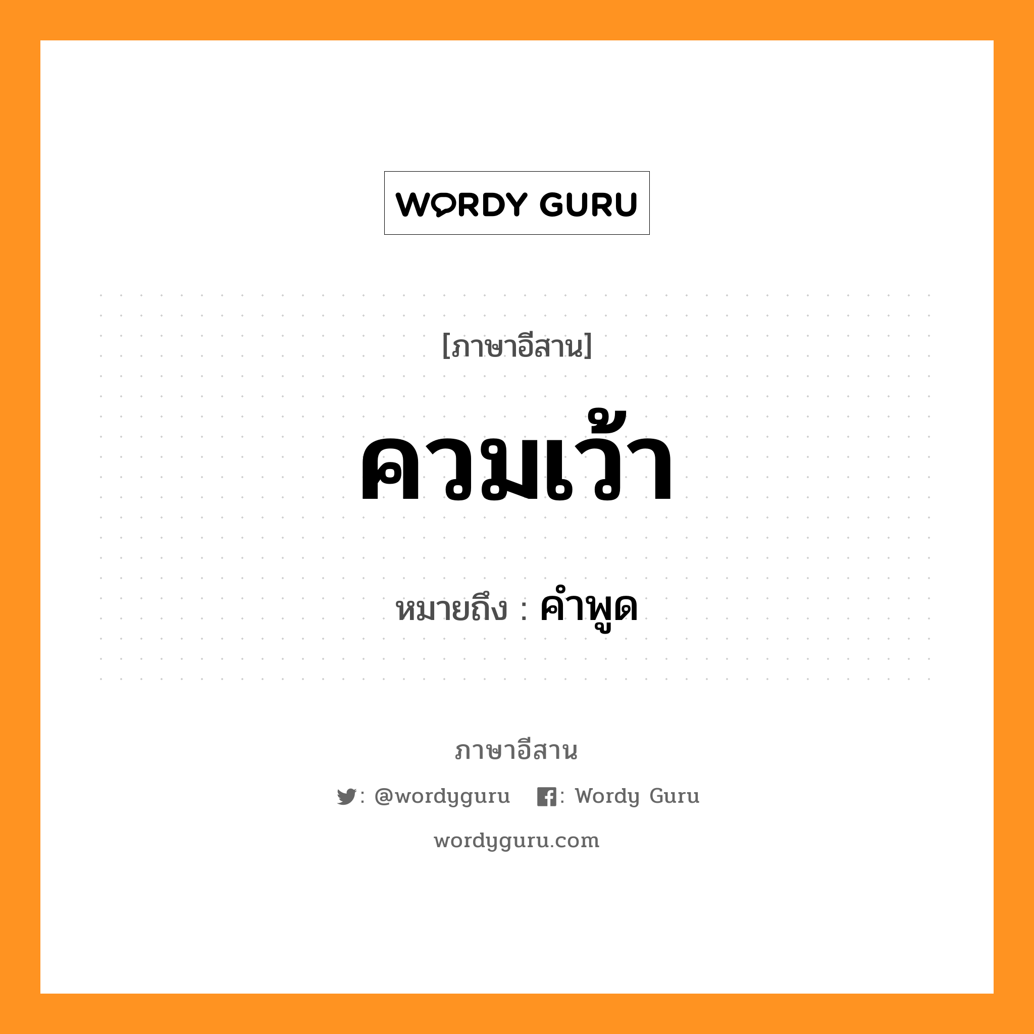 ควมเว้า หมายถึงอะไร, ภาษาอีสาน ควมเว้า หมายถึง คำพูด หมวด ควม-เว้า