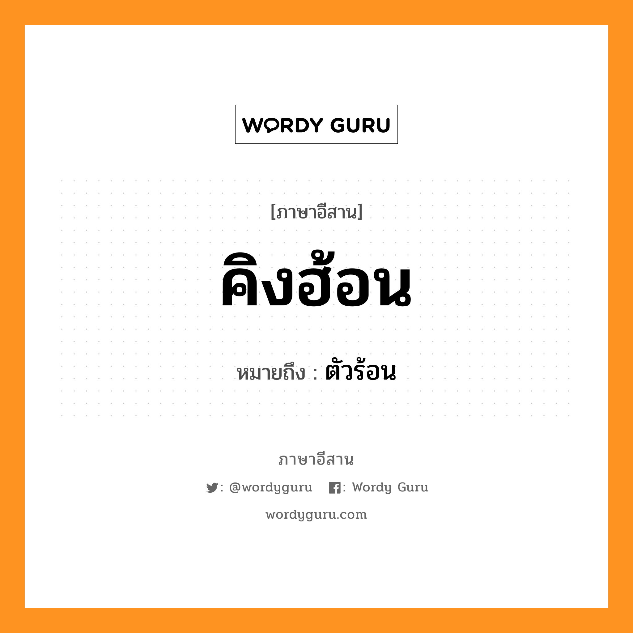 คิงฮ้อน หมายถึงอะไร, ภาษาอีสาน คิงฮ้อน หมายถึง ตัวร้อน หมวด คิง-ฮ่อน