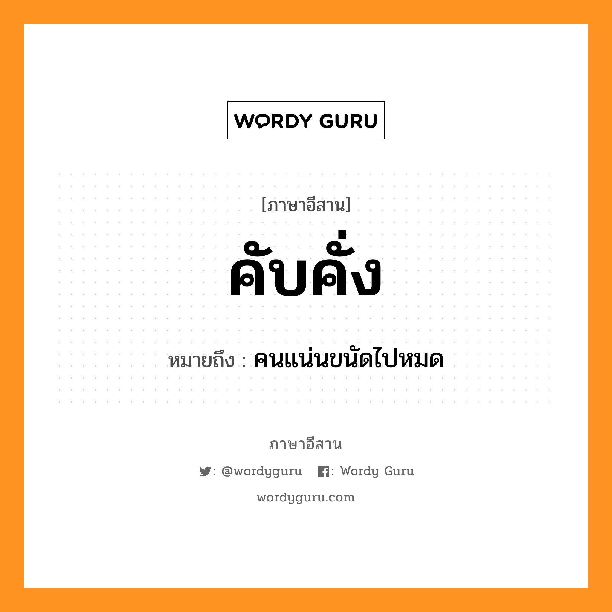 คับคั่ง หมายถึงอะไร, ภาษาอีสาน คับคั่ง หมายถึง คนแน่นขนัดไปหมด หมวด คับ-คัง