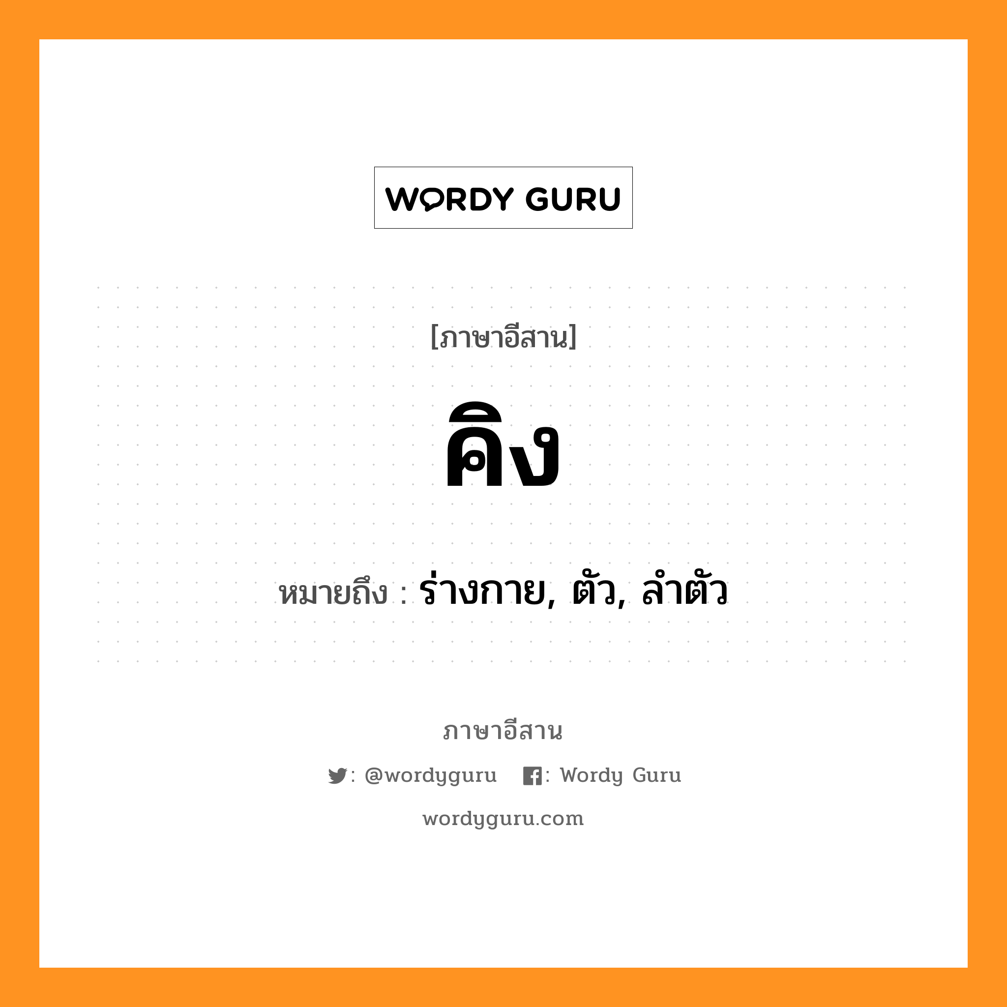 คิง หมายถึงอะไร, ภาษาอีสาน คิง หมายถึง ร่างกาย, ตัว, ลำตัว หมวด คิง