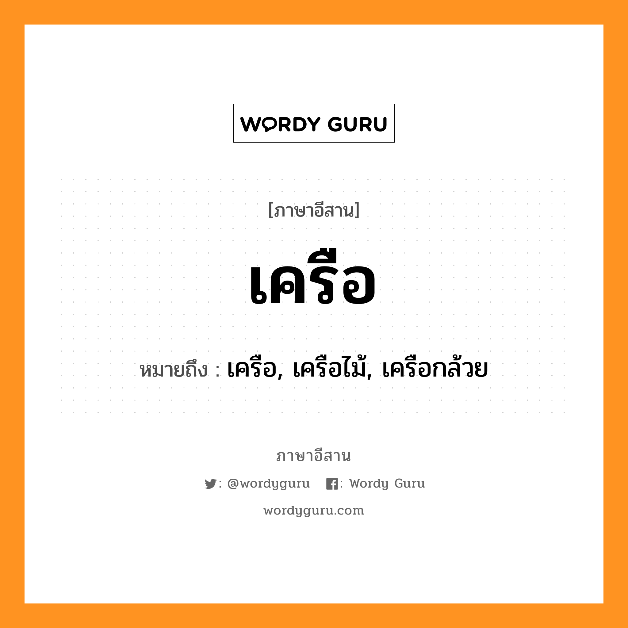 เครือ หมายถึงอะไร, ภาษาอีสาน เครือ หมายถึง เครือ, เครือไม้, เครือกล้วย หมวด เครือ