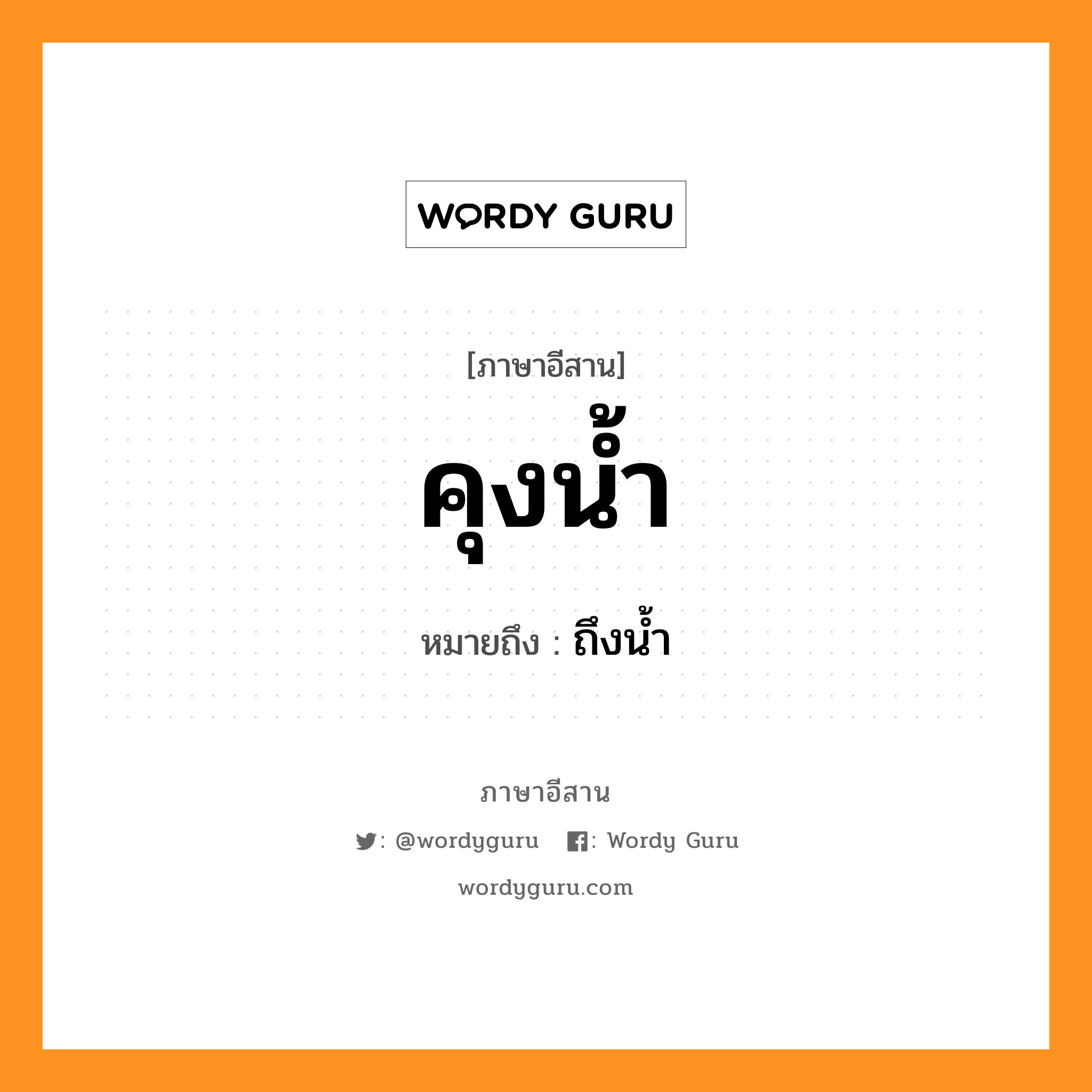 คุงน้ำ หมายถึงอะไร, ภาษาอีสาน คุงน้ำ หมายถึง ถึงน้ำ หมวด คุง-น่าม