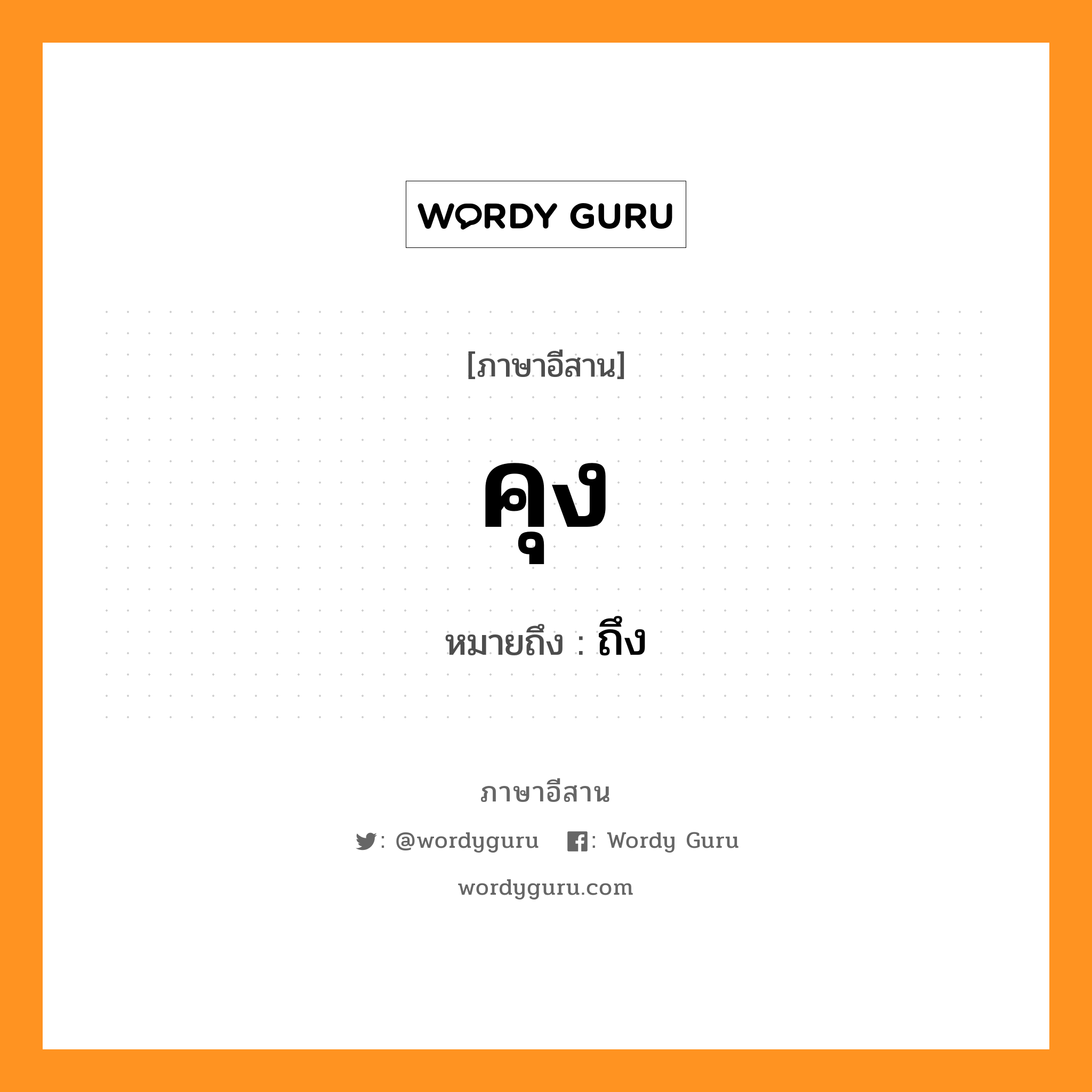 คุง หมายถึงอะไร, ภาษาอีสาน คุง หมายถึง ถึง หมวด คุง