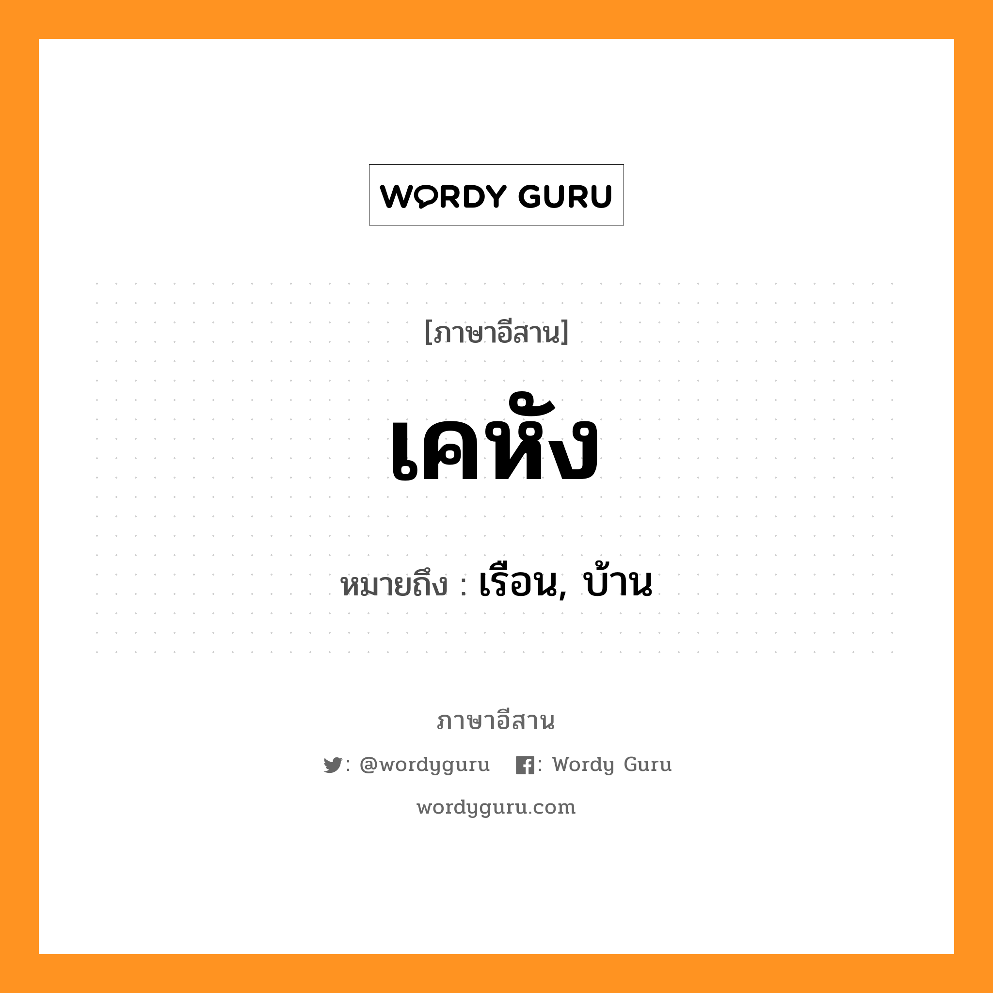 เคหัง หมายถึงอะไร, ภาษาอีสาน เคหัง หมายถึง เรือน, บ้าน หมวด เค-หัง