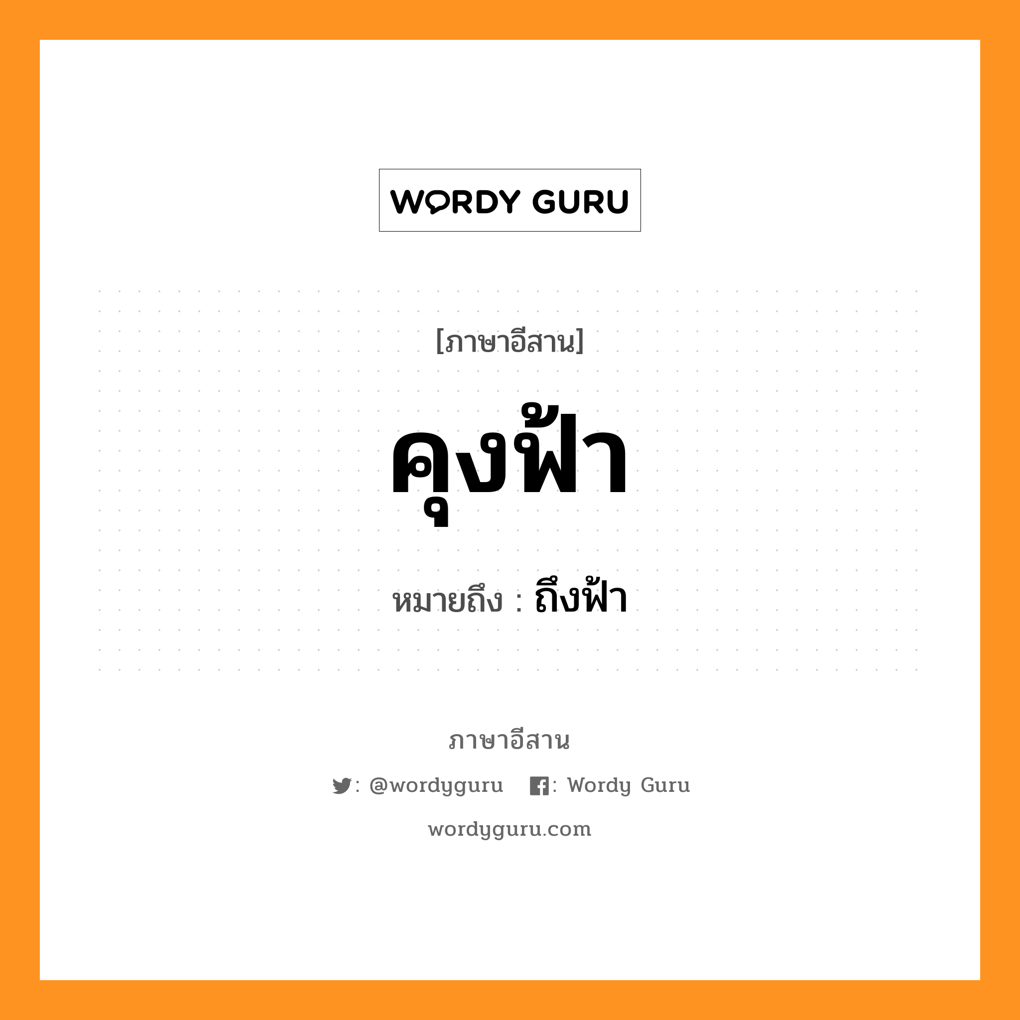 คุงฟ้า หมายถึงอะไร, ภาษาอีสาน คุงฟ้า หมายถึง ถึงฟ้า หมวด คุง-ฟ่า