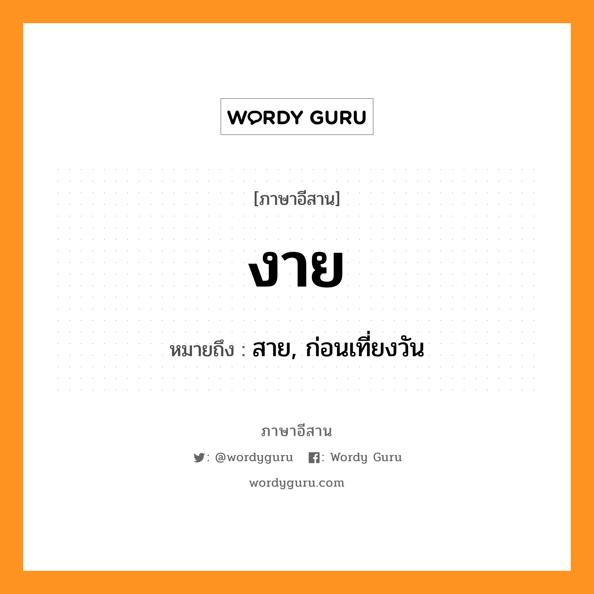 งาย หมายถึงอะไร, ภาษาอีสาน งาย หมายถึง สาย, ก่อนเที่ยงวัน หมวด งาย