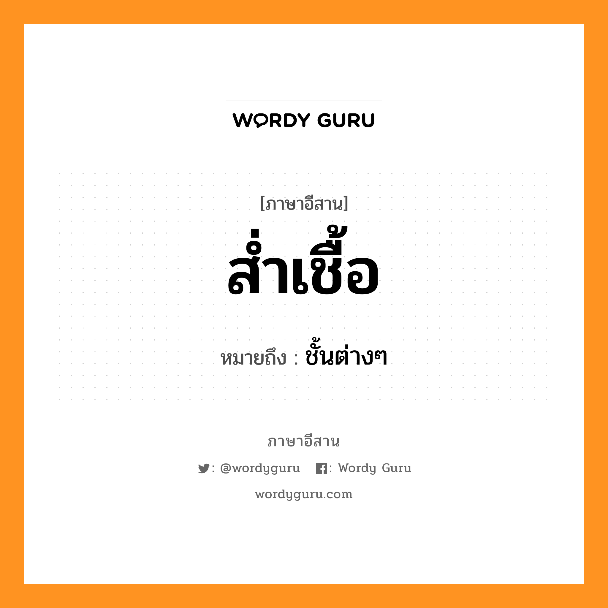 ส่ำเชื้อ หมายถึงอะไร, ภาษาอีสาน ส่ำเชื้อ หมายถึง ชั้นต่างๆ หมวด ส่ำ - เชื้อ