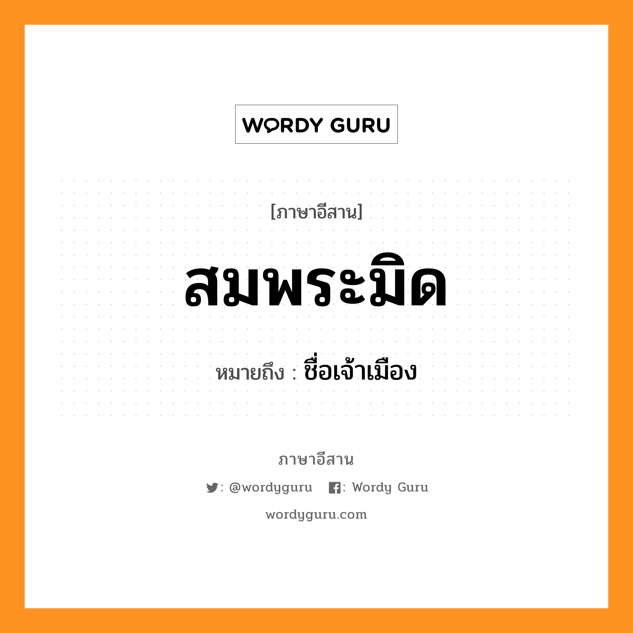 สมพระมิด หมายถึงอะไร, ภาษาอีสาน สมพระมิด หมายถึง ชื่อเจ้าเมือง หมวด สม - พระ - มิด