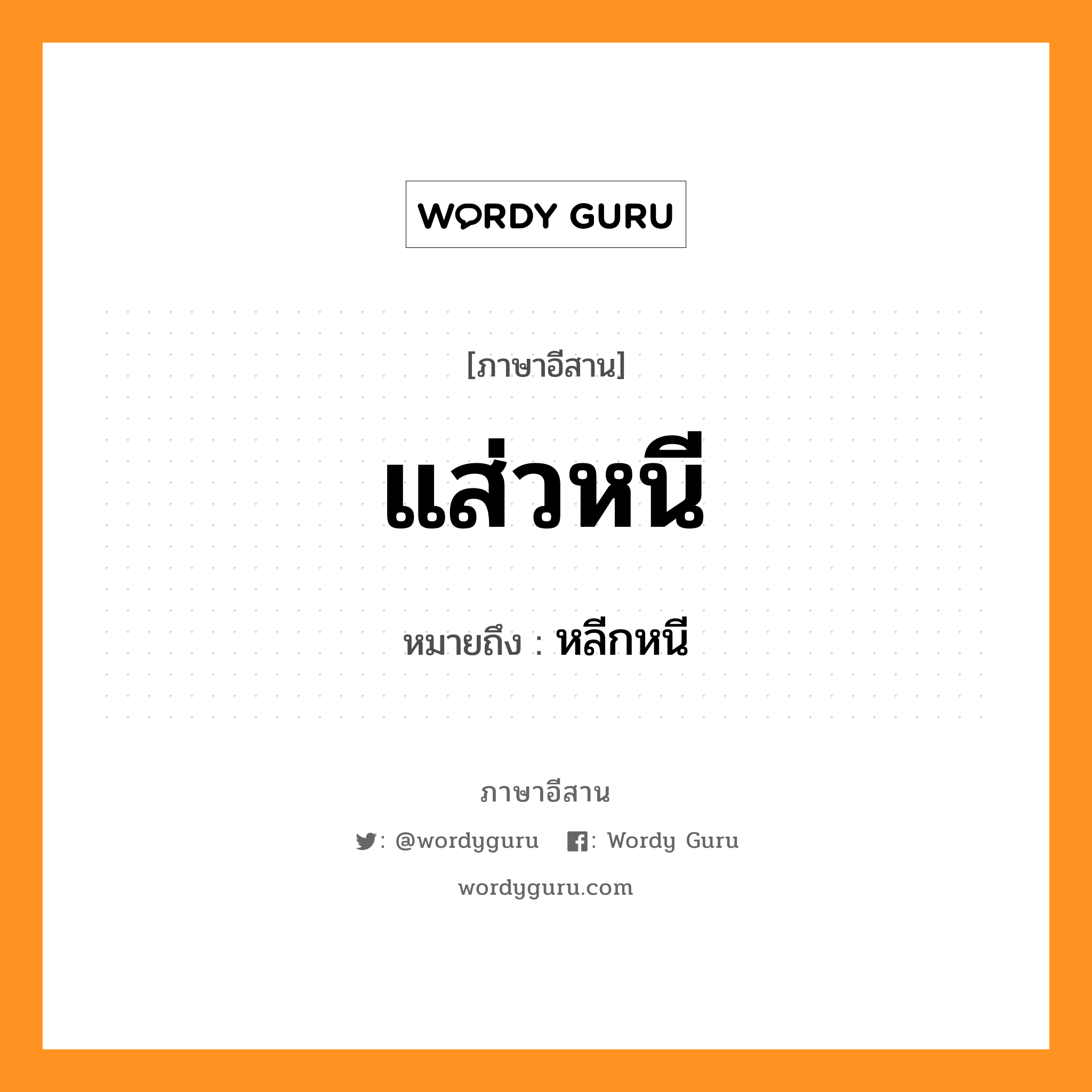 แส่วหนี หมายถึงอะไร, ภาษาอีสาน แส่วหนี หมายถึง หลีกหนี หมวด แส่ว - หนี