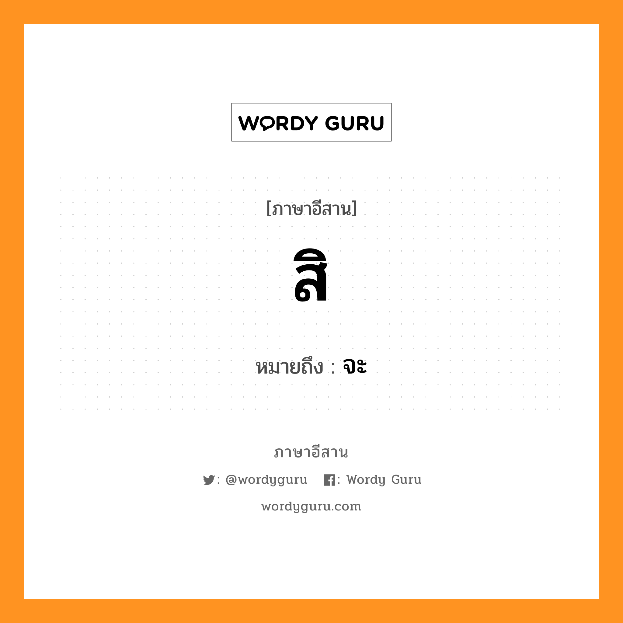 สิ ภาษาอีสาน?, หมายถึง สิ หมวด สิ