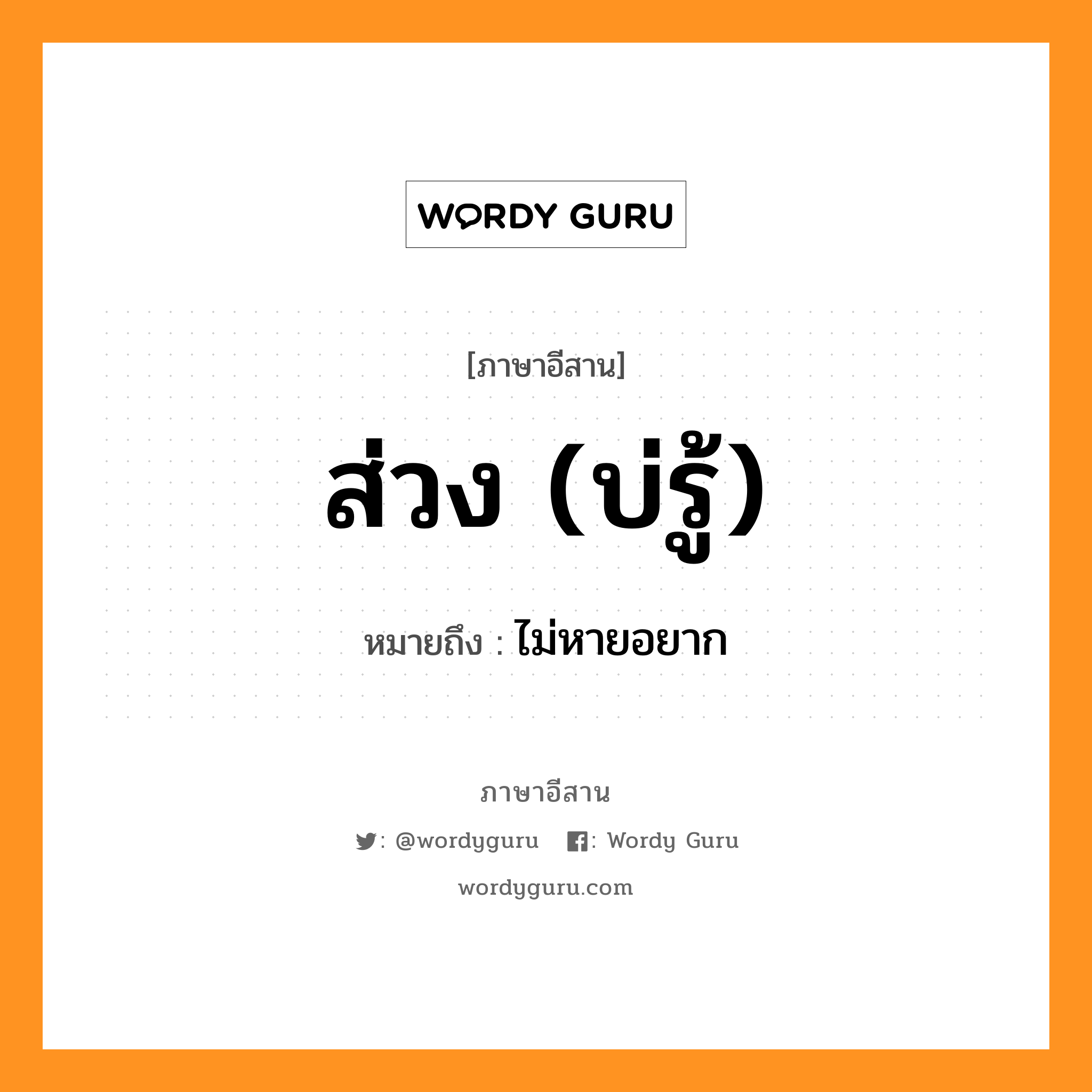 ส่วง (บ่รู้) หมายถึงอะไร, ภาษาอีสาน ส่วง (บ่รู้) หมายถึง ไม่หายอยาก หมวด ส่วง