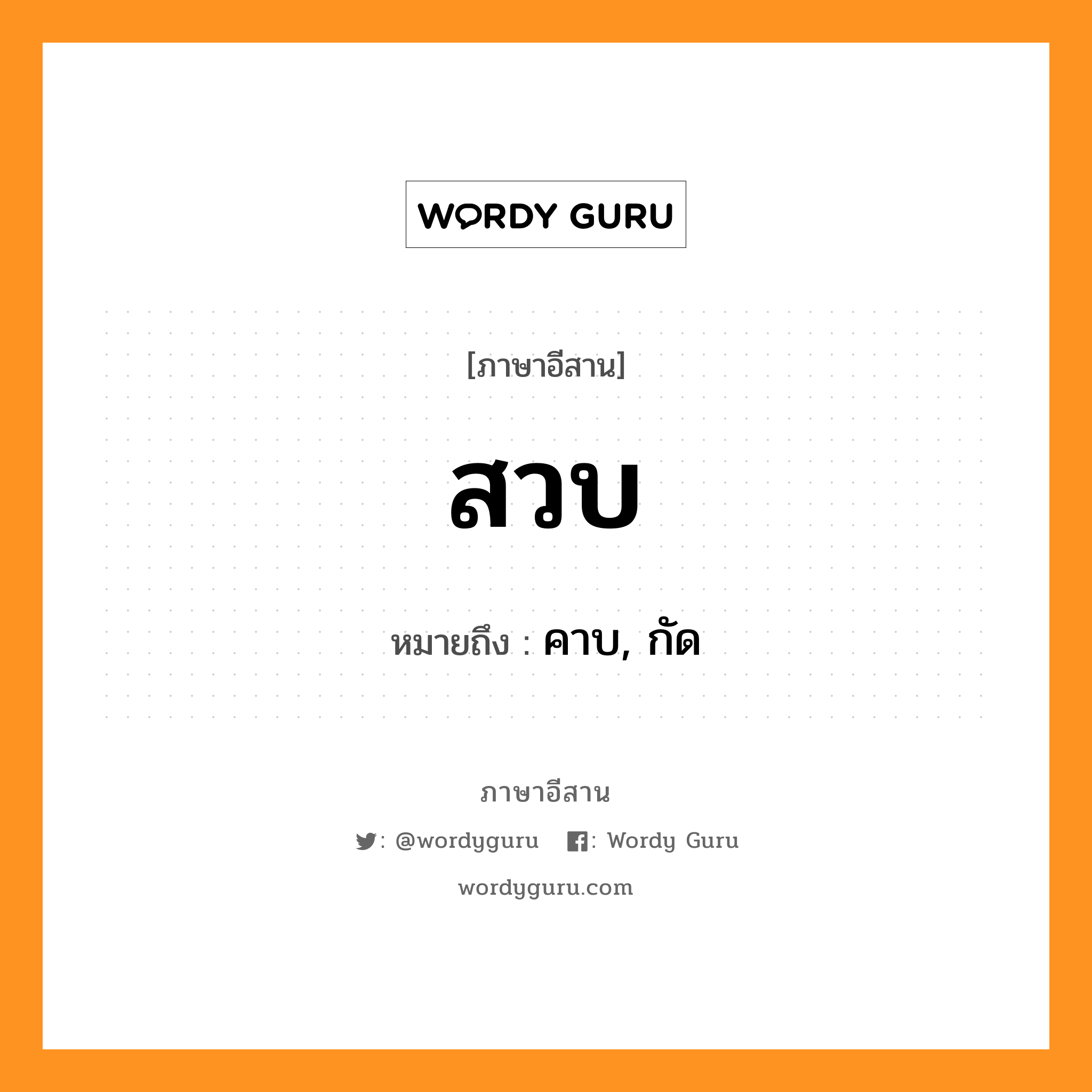 สวบ หมายถึงอะไร, ภาษาอีสาน สวบ หมายถึง คาบ, กัด หมวด สวบ