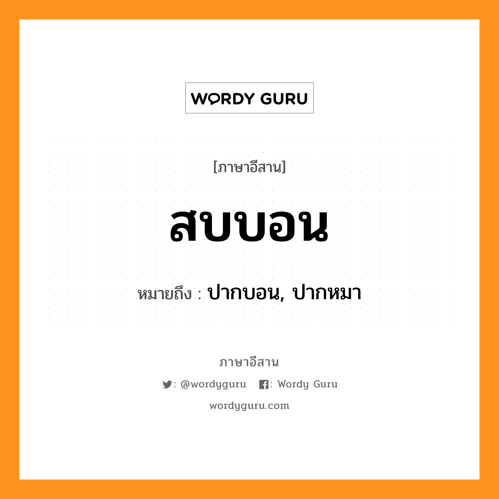 สบบอน หมายถึงอะไร, ภาษาอีสาน สบบอน หมายถึง ปากบอน, ปากหมา หมวด สบ - บอน