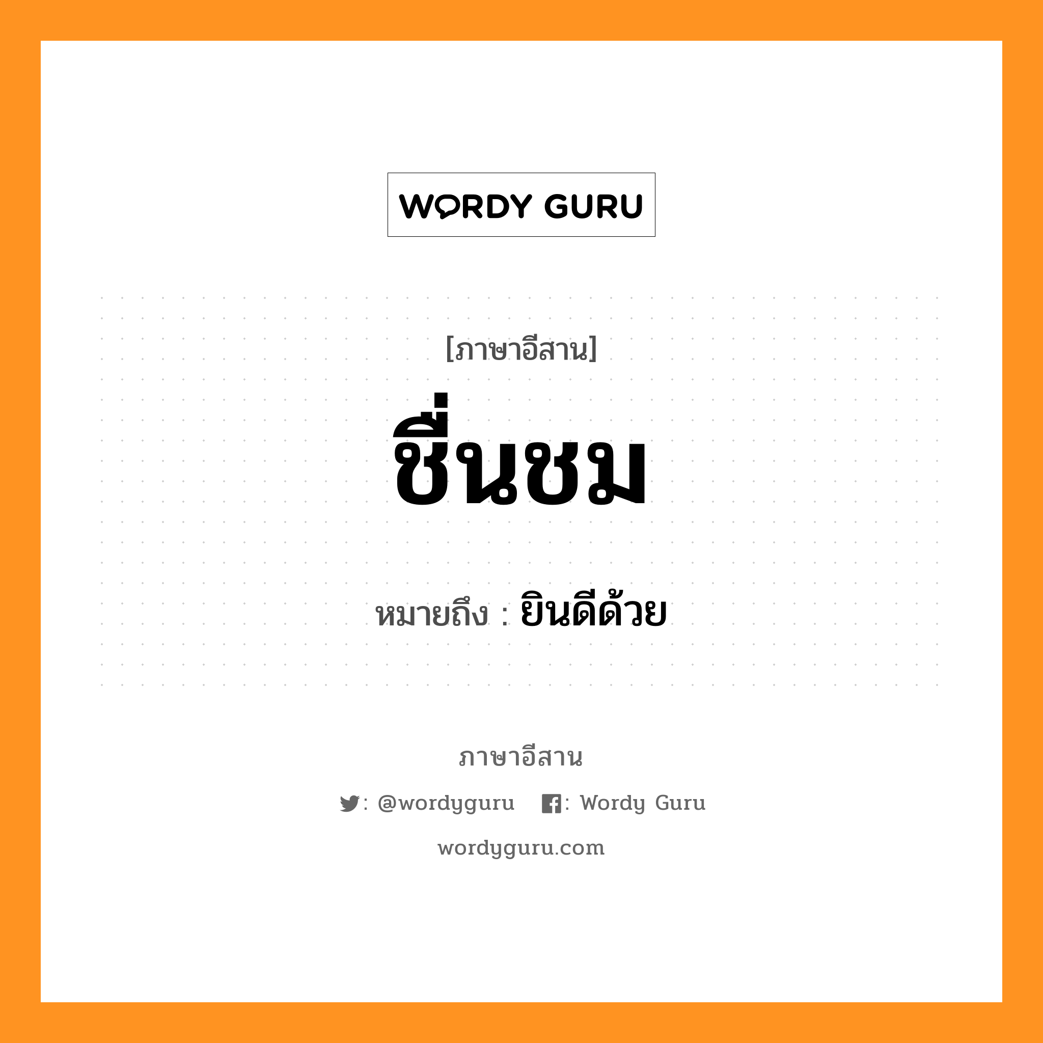 ชื่นชม หมายถึงอะไร, ภาษาอีสาน ชื่นชม หมายถึง ยินดีด้วย หมวด ชื่น - ชม