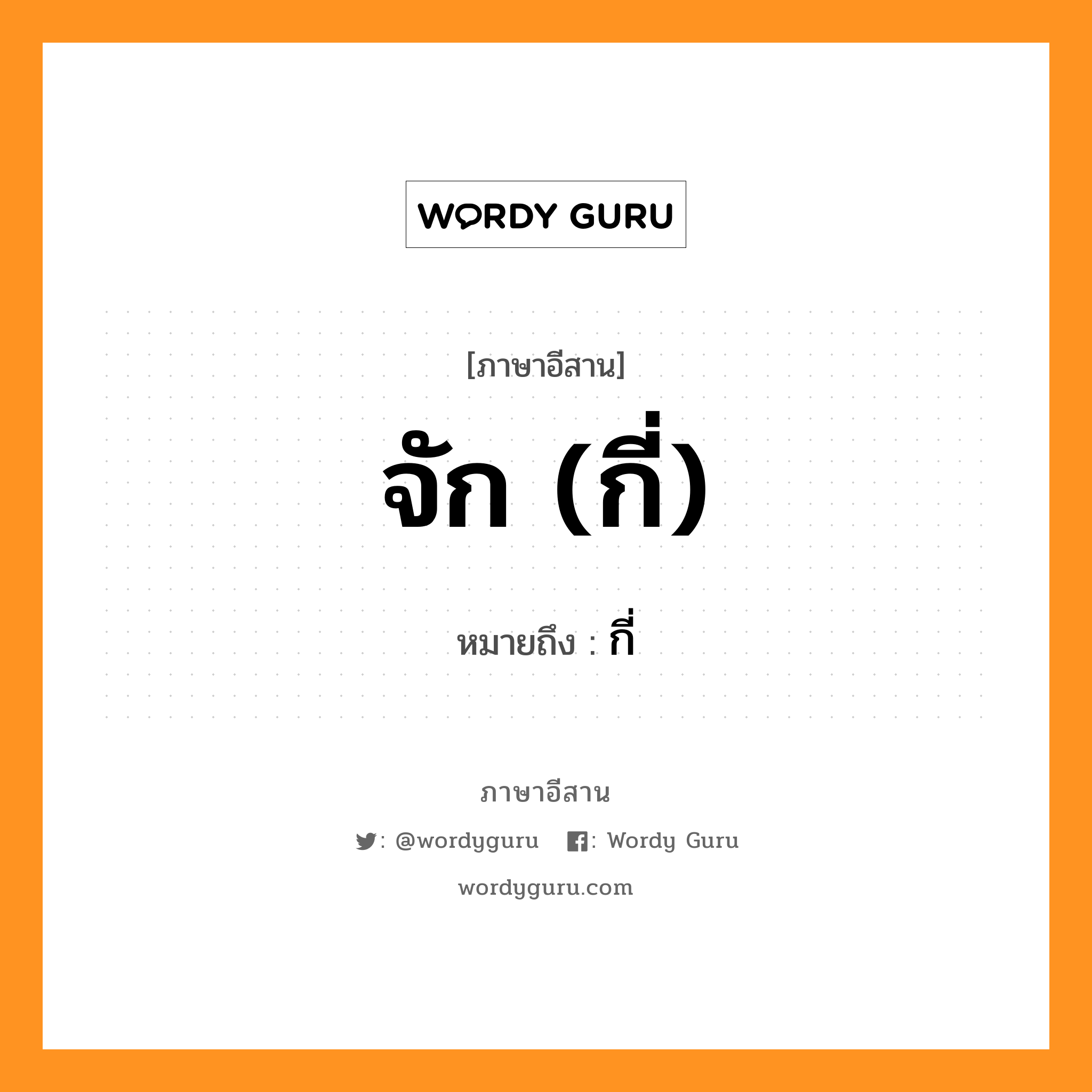 กี่ ภาษาอีสาน?, หมายถึง จัก (กี่) หมวด จัก