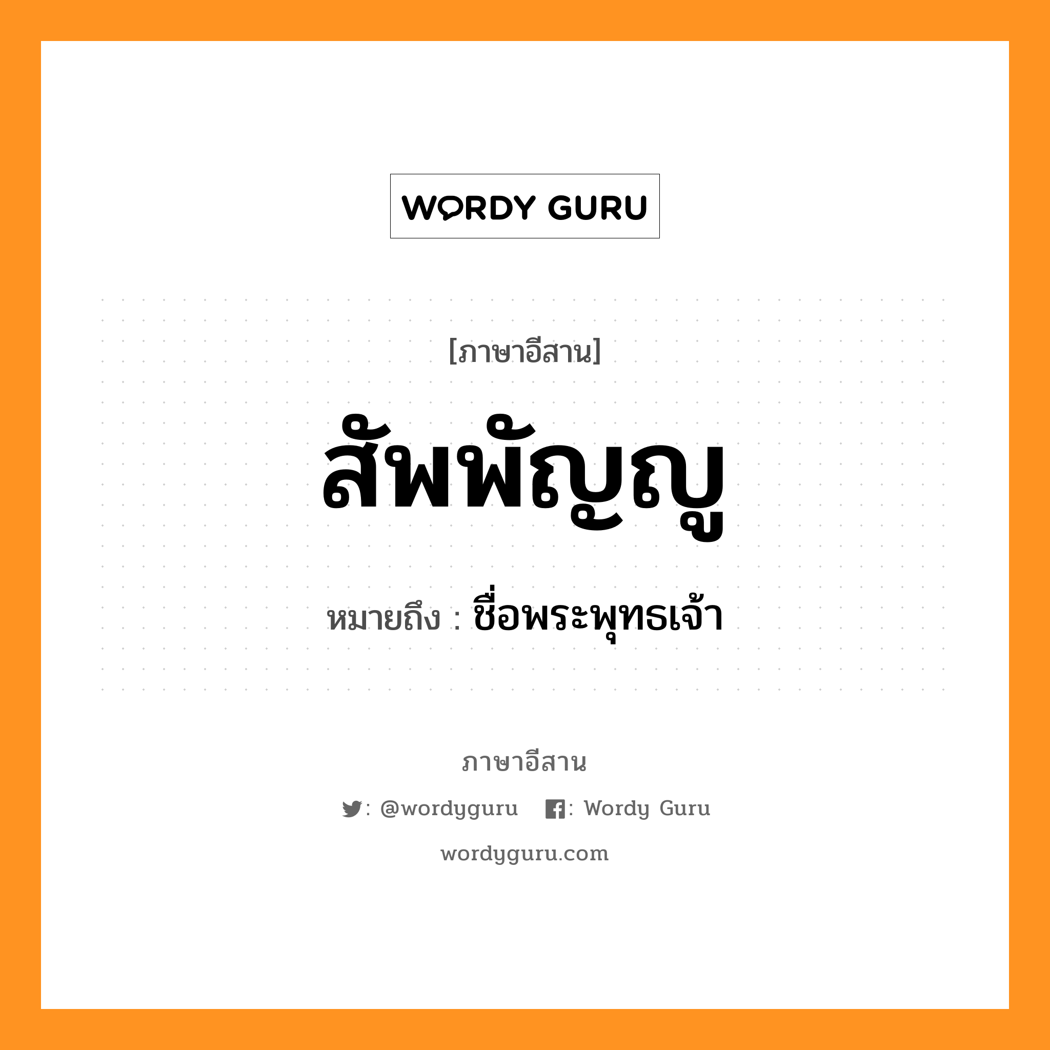 สัพพัญญู หมายถึงอะไร, ภาษาอีสาน สัพพัญญู หมายถึง ชื่อพระพุทธเจ้า หมวด สับ - พัน - ยู