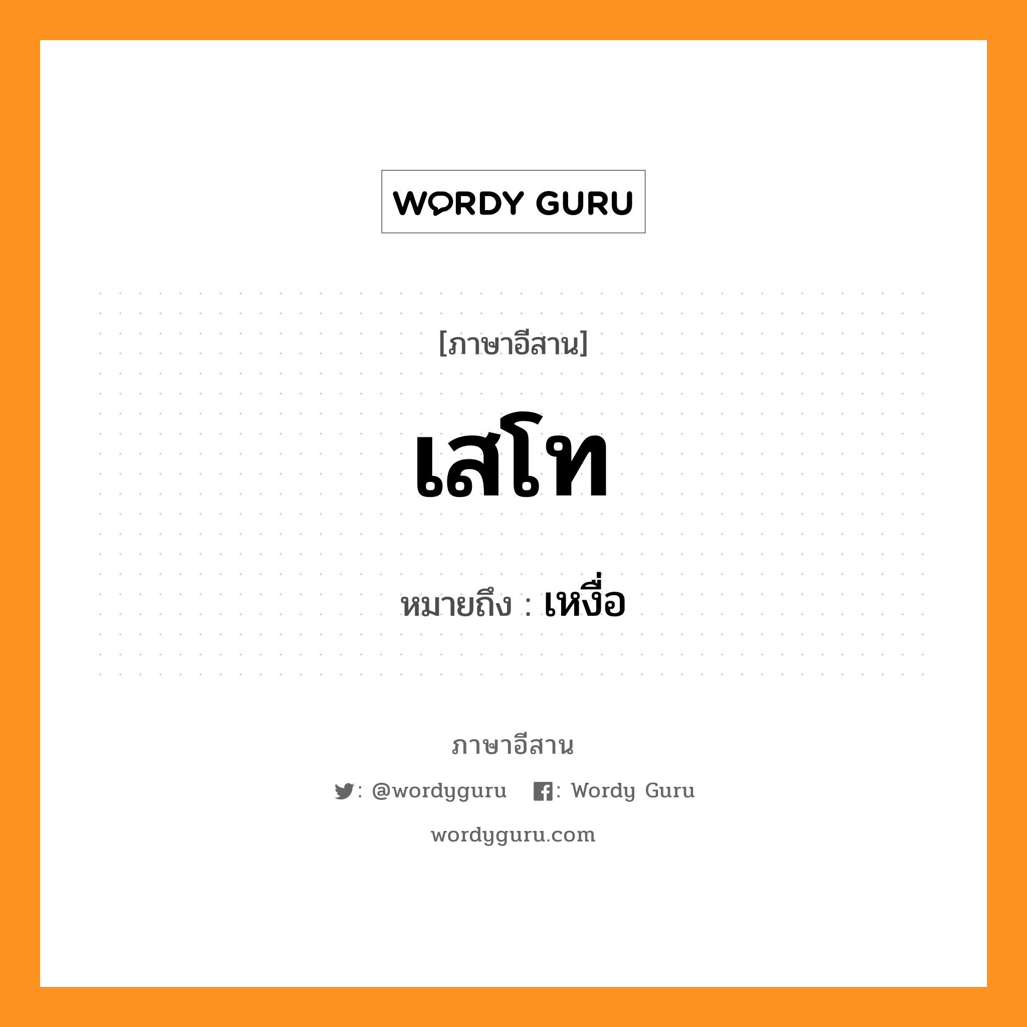 เสโท หมายถึงอะไร, ภาษาอีสาน เสโท หมายถึง เหงื่อ หมวด เส - โท