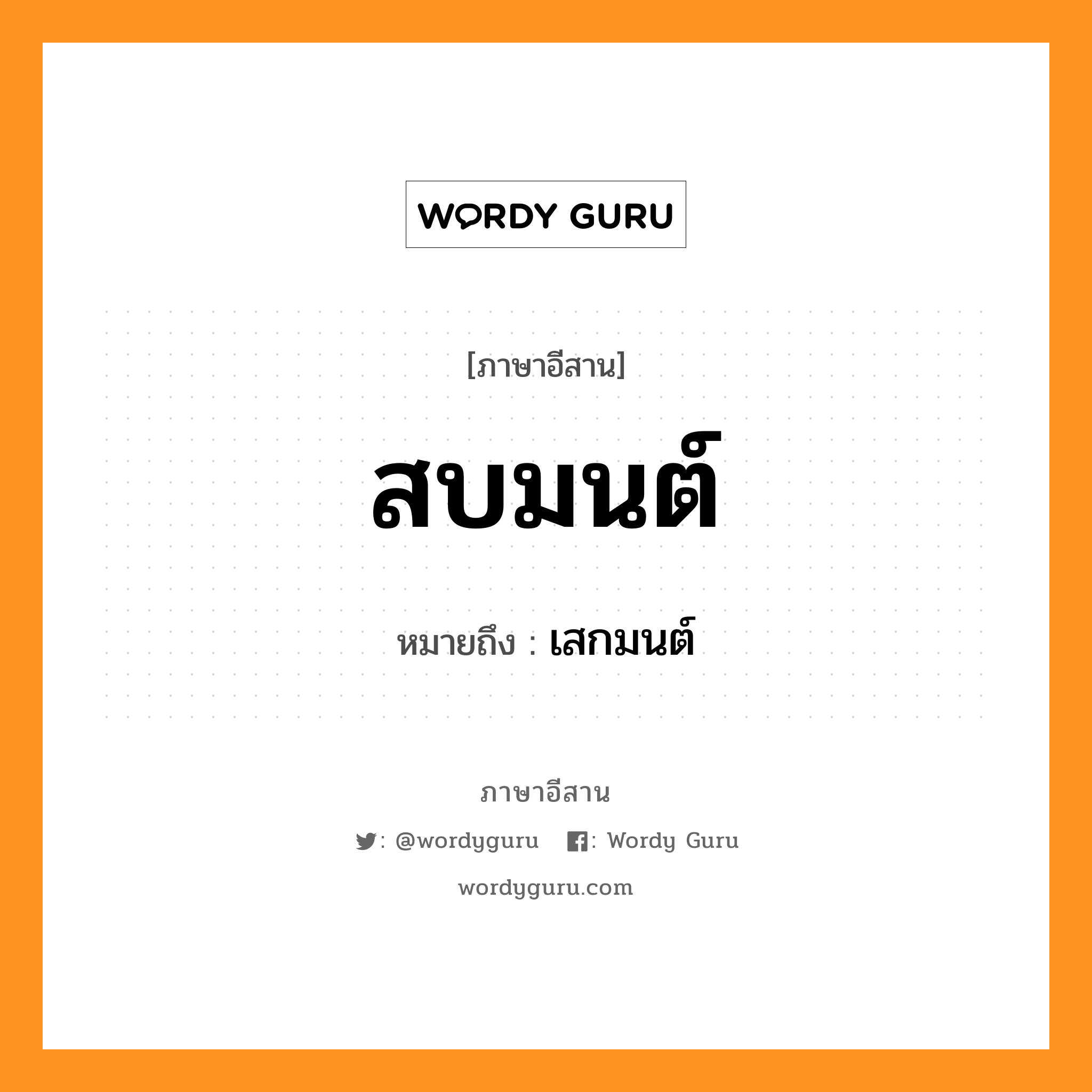 สบมนต์ หมายถึงอะไร, ภาษาอีสาน สบมนต์ หมายถึง เสกมนต์ หมวด สบ - มน