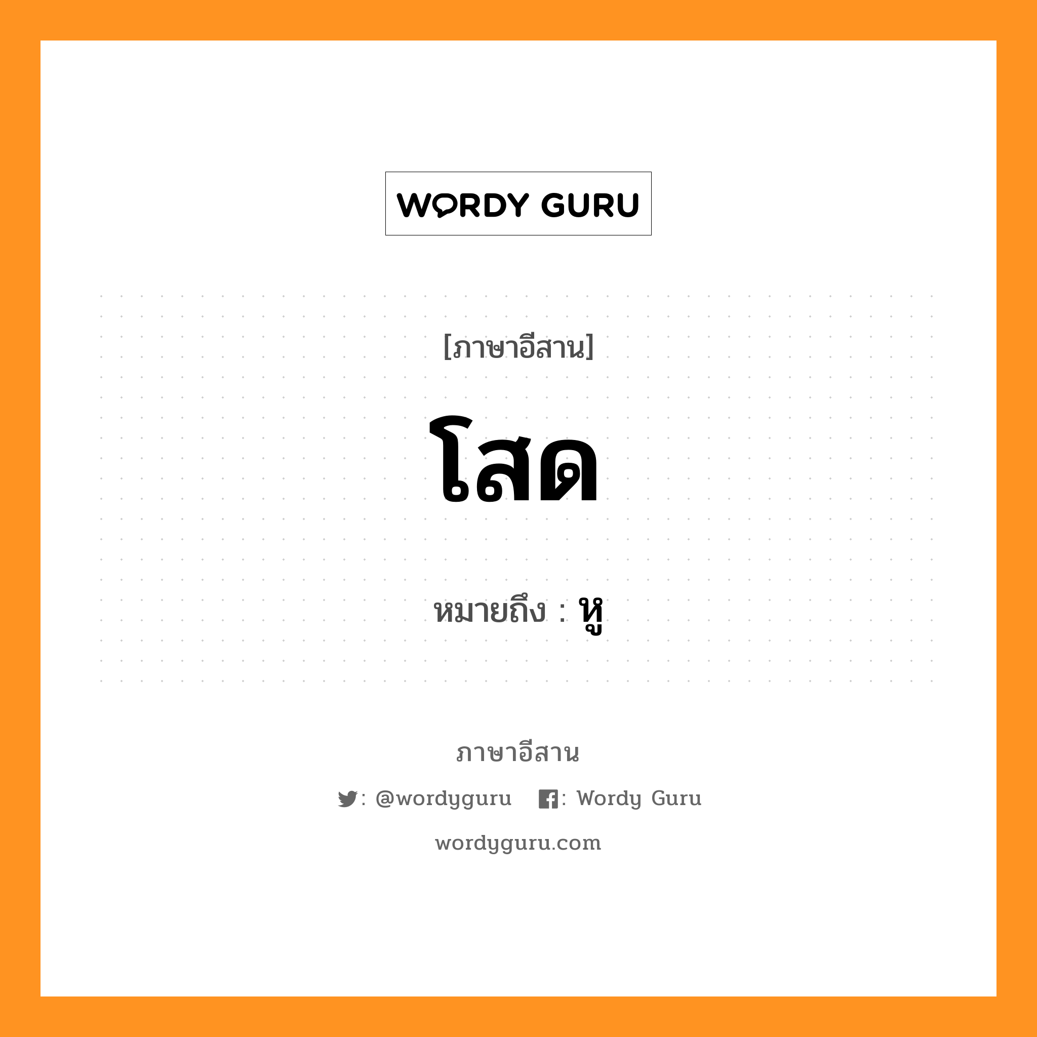 โสด หมายถึงอะไร, ภาษาอีสาน โสด หมายถึง หู หมวด โสด