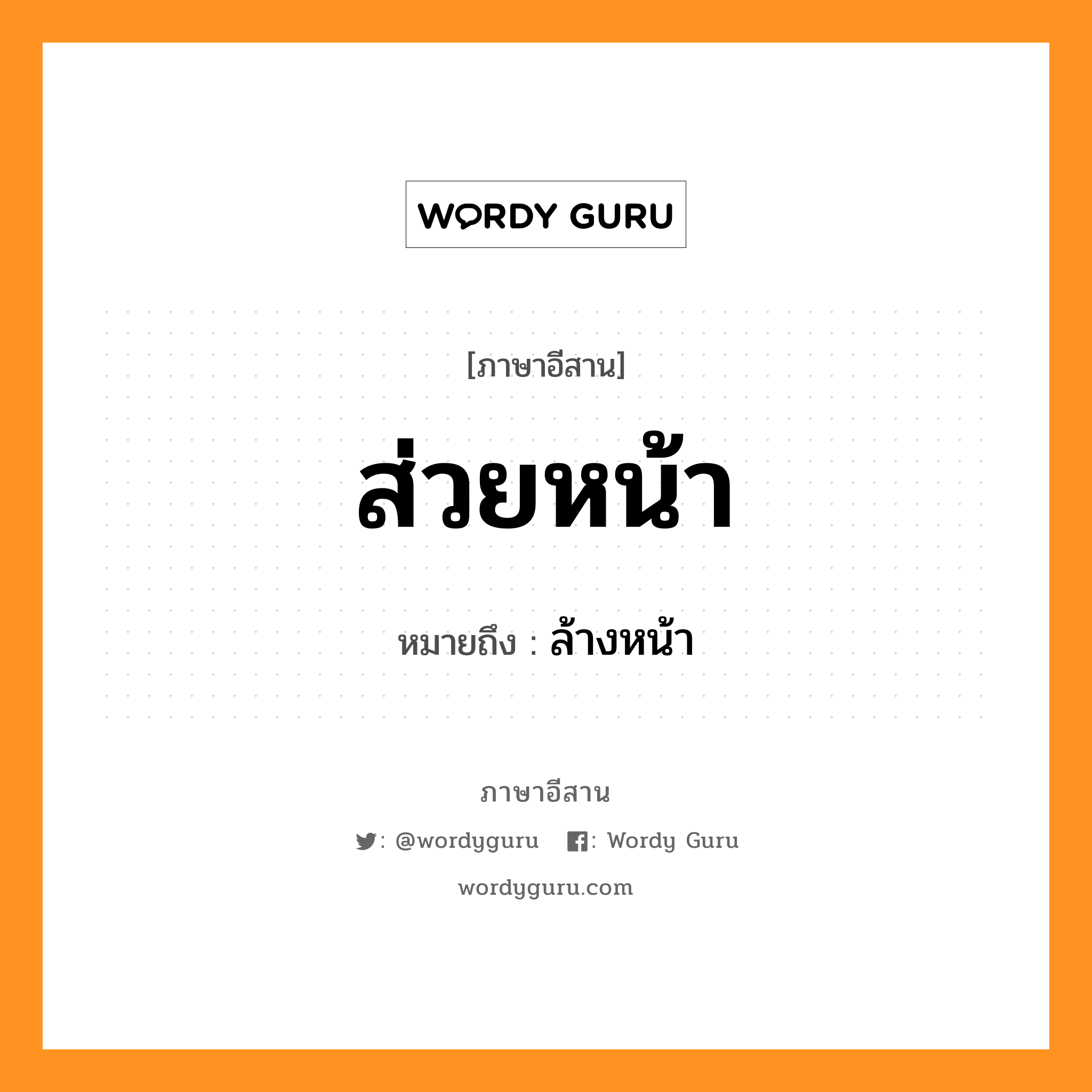 ส่วยหน้า หมายถึงอะไร, ภาษาอีสาน ส่วยหน้า หมายถึง ล้างหน้า หมวด ซวย - หน้า