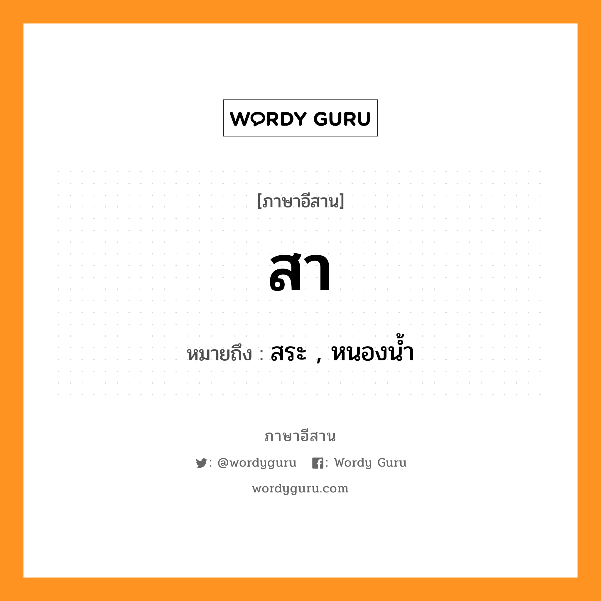 สา หมายถึงอะไร, ภาษาอีสาน สา หมายถึง สระ , หนองน้ำ หมวด สา