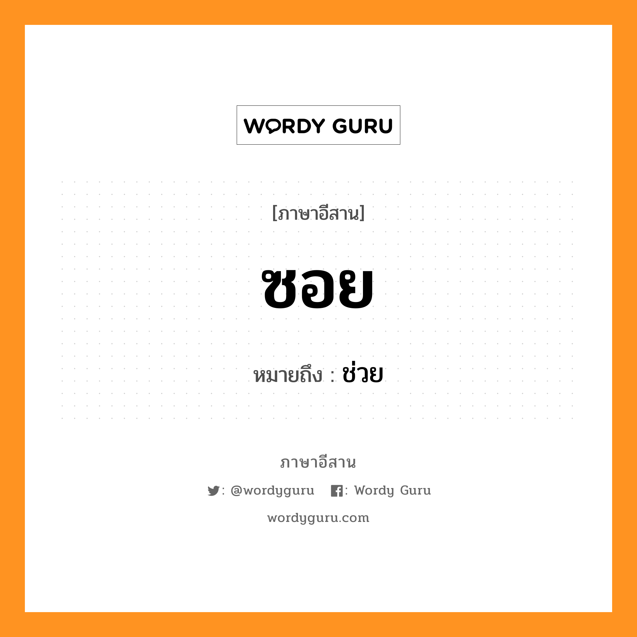 ซอย หมายถึงอะไร, ภาษาอีสาน ซอย หมายถึง ช่วย หมวด ซอย