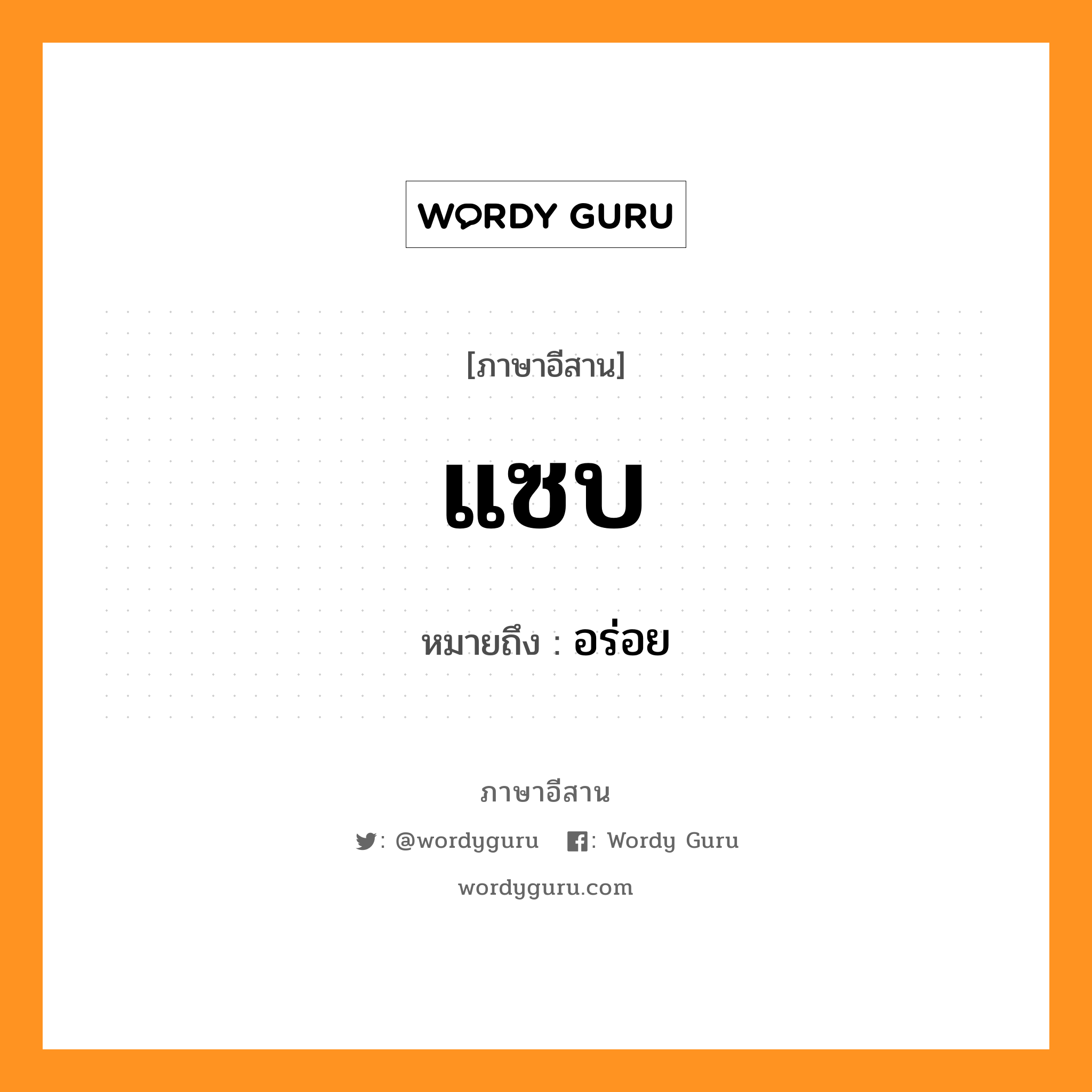 แซบ หมายถึงอะไร, ภาษาอีสาน แซบ หมายถึง อร่อย หมวด แซบ