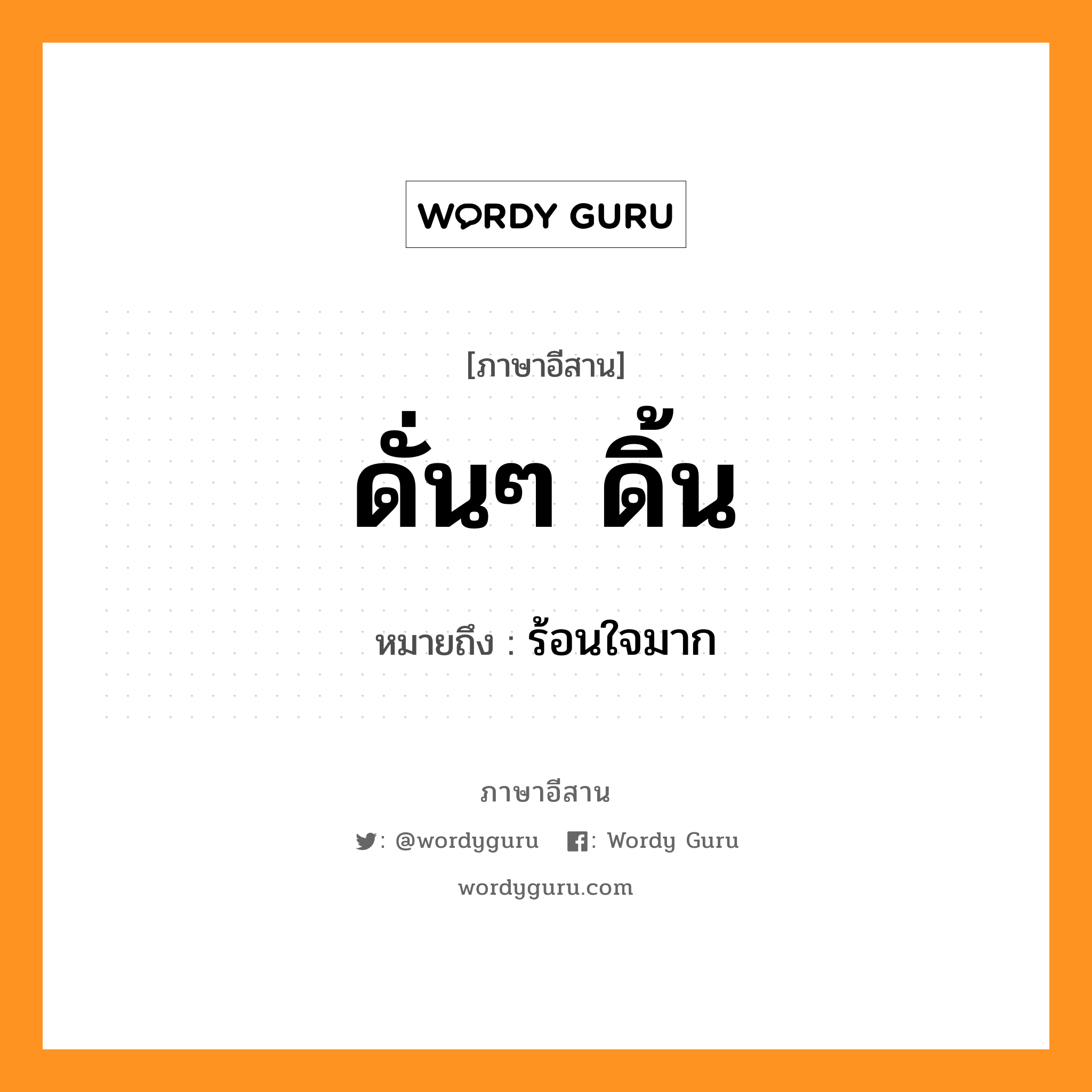 ดั่นๆ ดิ้น หมายถึงอะไร, ภาษาอีสาน ดั่นๆ ดิ้น หมายถึง ร้อนใจมาก หมวด ดั้น - ดั้น - ดิ้น