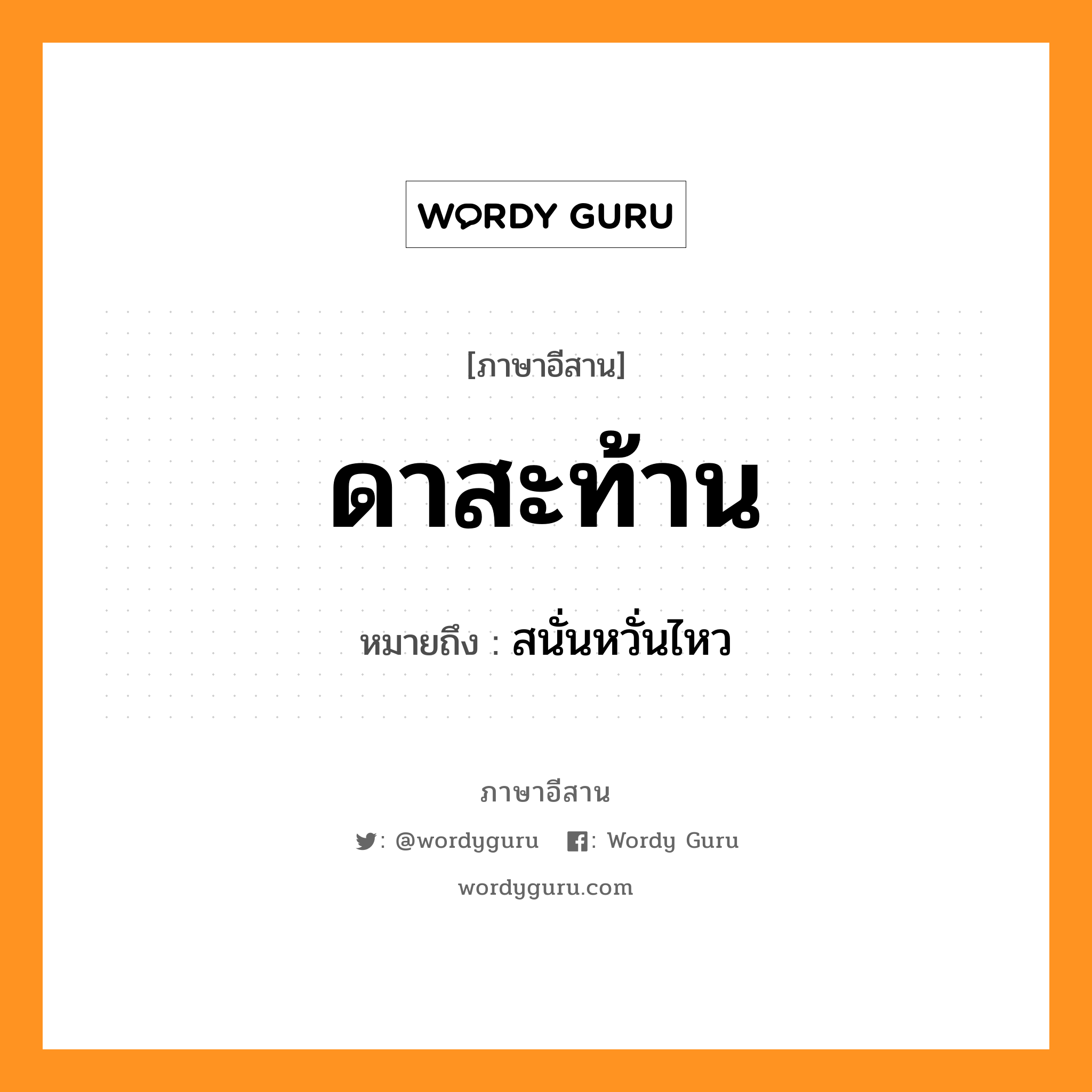 ดาสะท้าน หมายถึงอะไร, ภาษาอีสาน ดาสะท้าน หมายถึง สนั่นหวั่นไหว หมวด ดา - สะ ท้าน