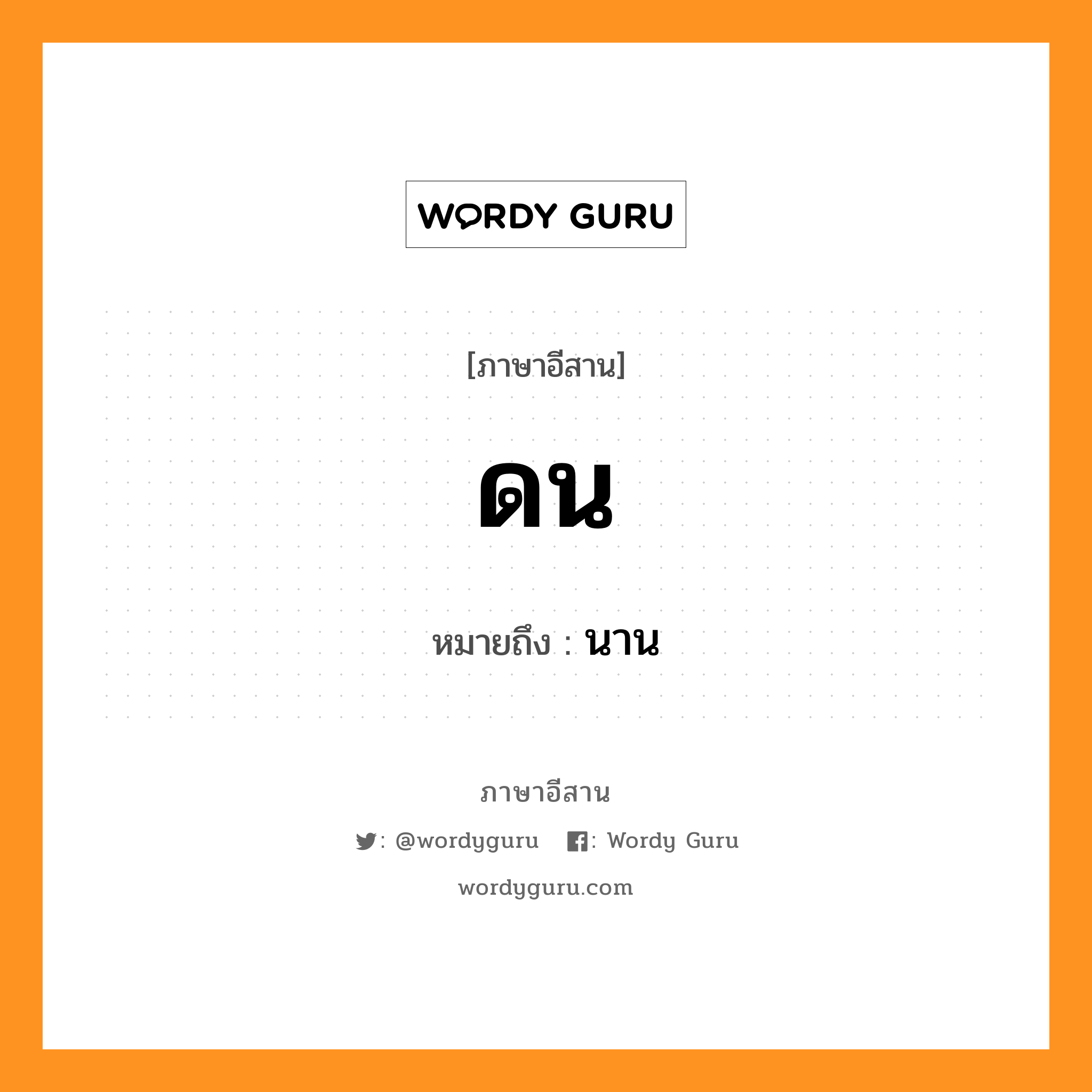 ดน หมายถึงอะไร, ภาษาอีสาน ดน หมายถึง นาน หมวด ดน