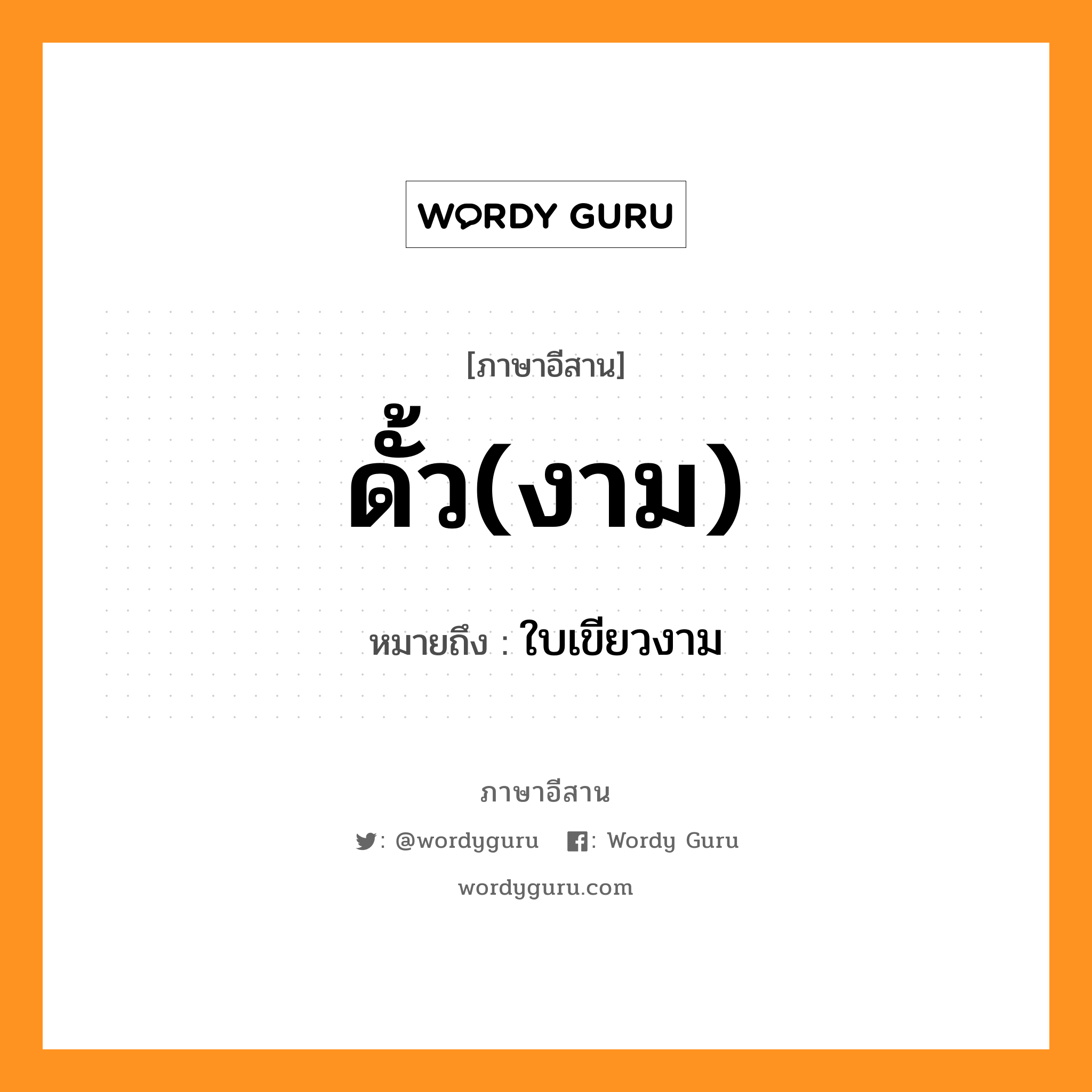 ดั้ว(งาม) หมายถึงอะไร, ภาษาอีสาน ดั้ว(งาม) หมายถึง ใบเขียวงาม หมวด ดั้ว