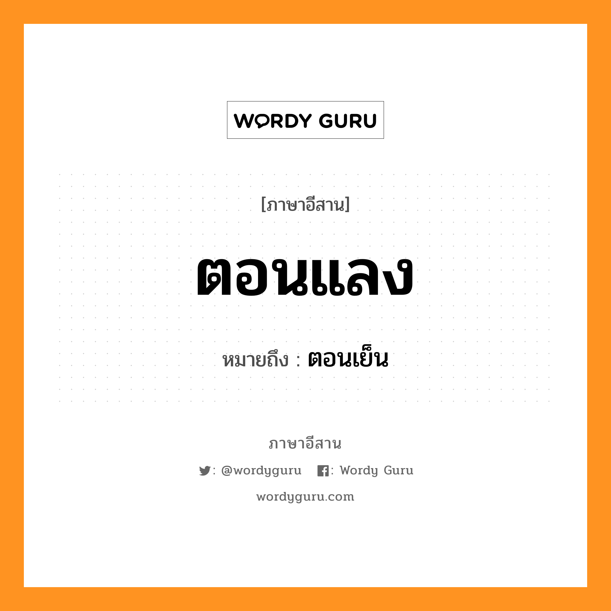 ตอนแลง หมายถึงอะไร, ภาษาอีสาน ตอนแลง หมายถึง ตอนเย็น หมวด ตอน - แลง